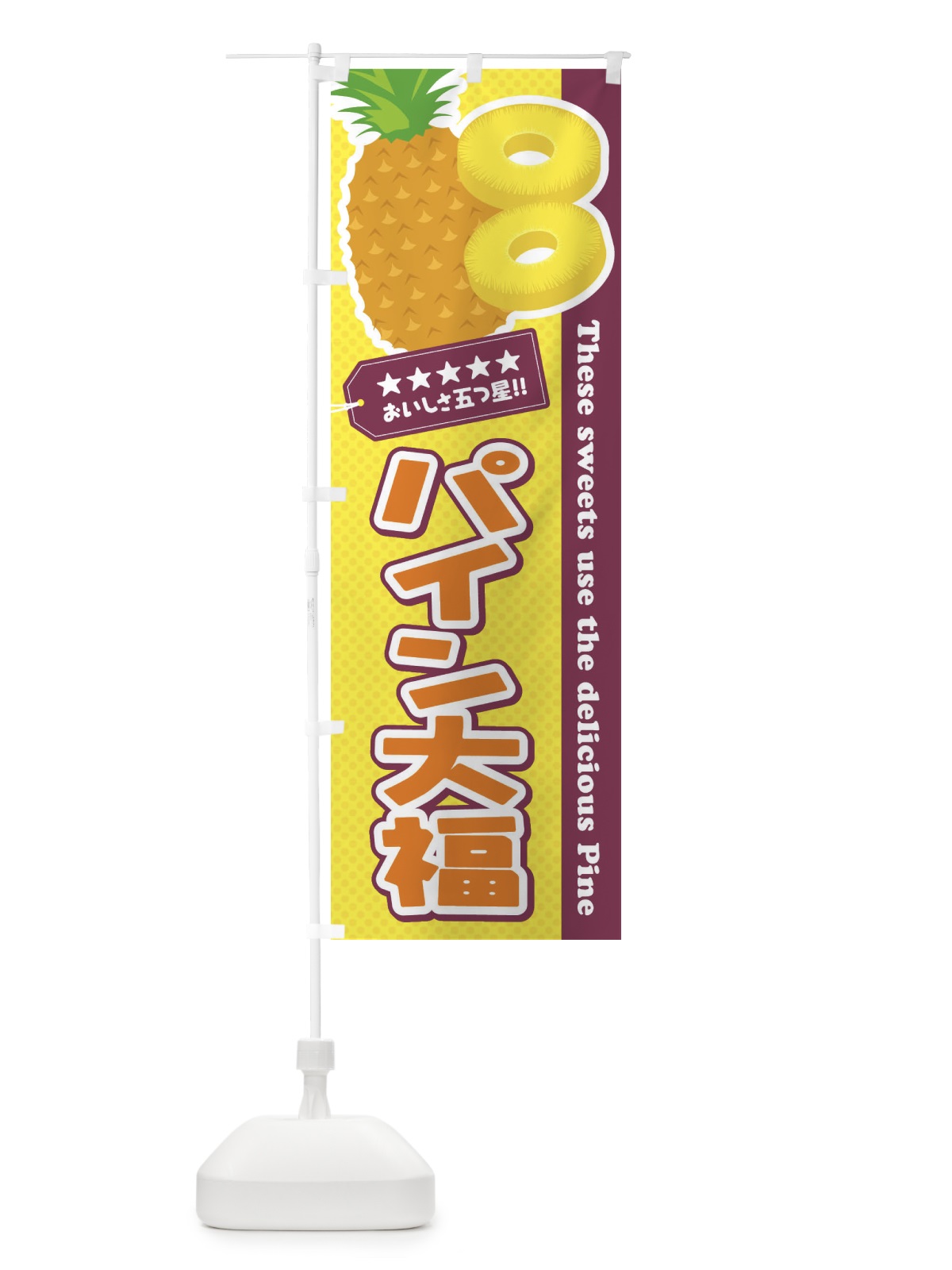 のぼり パイン大福 のぼり旗 ETY6(デザイン【A】)