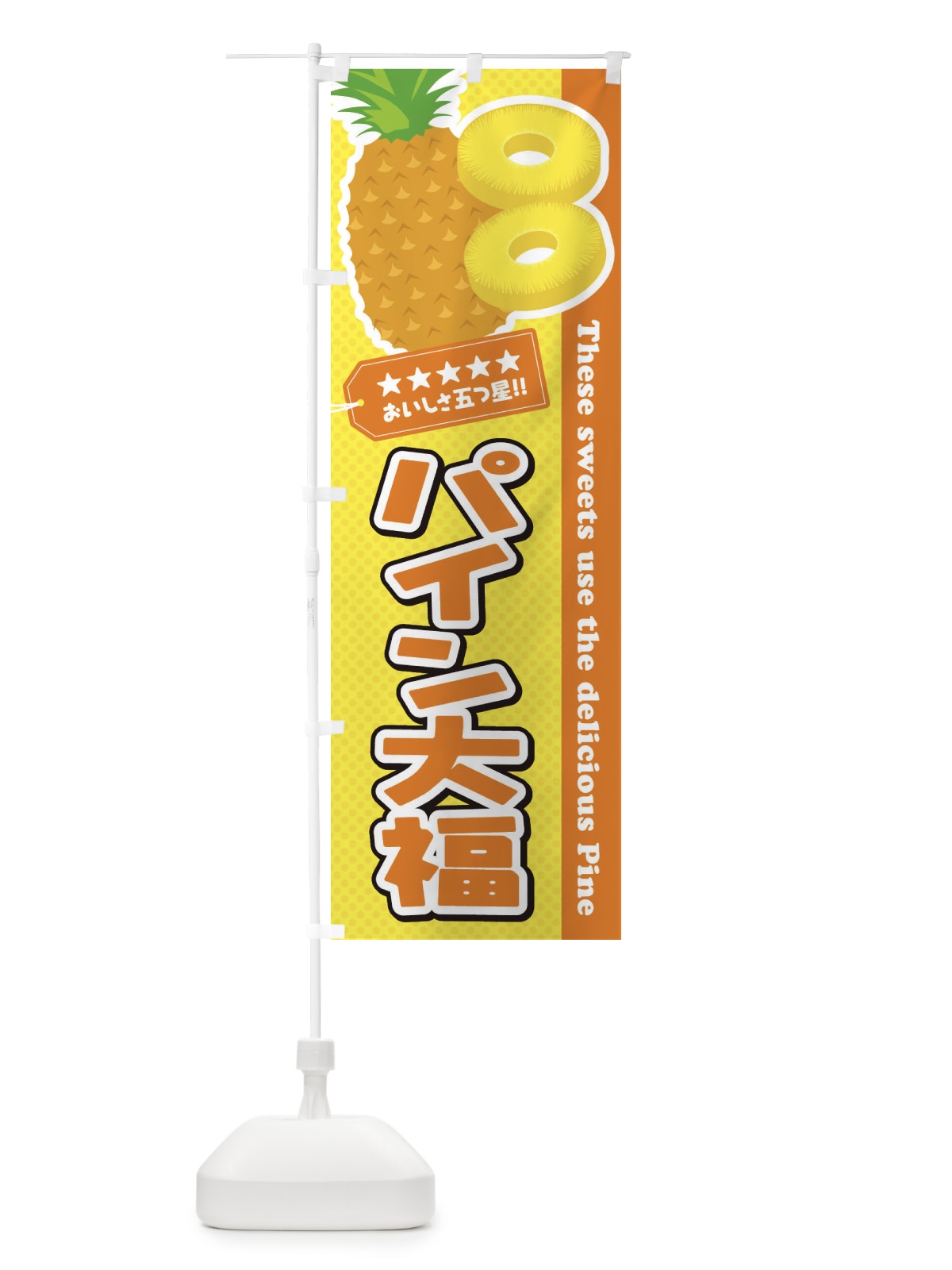 のぼり パイン大福 のぼり旗 ETY6(デザイン【B】)