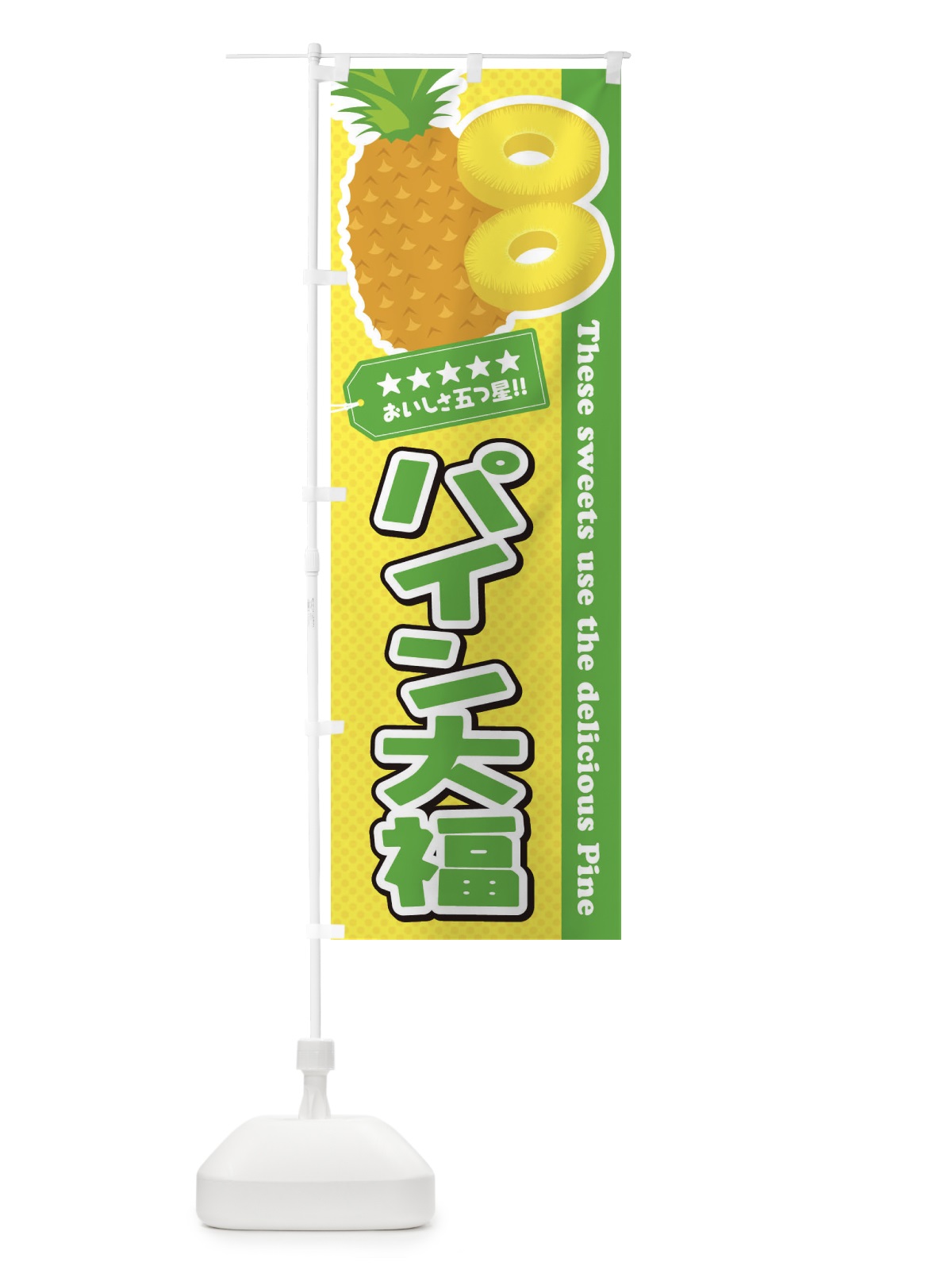 のぼり パイン大福 のぼり旗 ETY6(デザイン【C】)