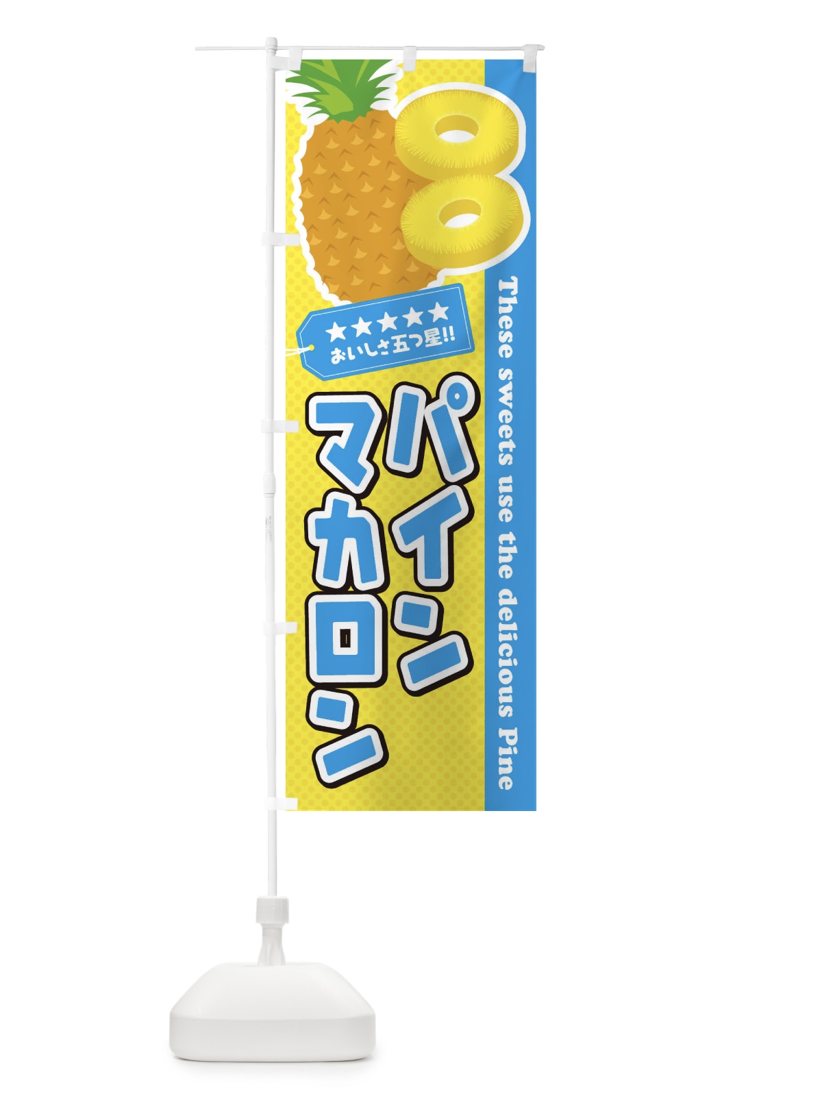 のぼり パインマカロン のぼり旗 ETY7(デザイン【A】)