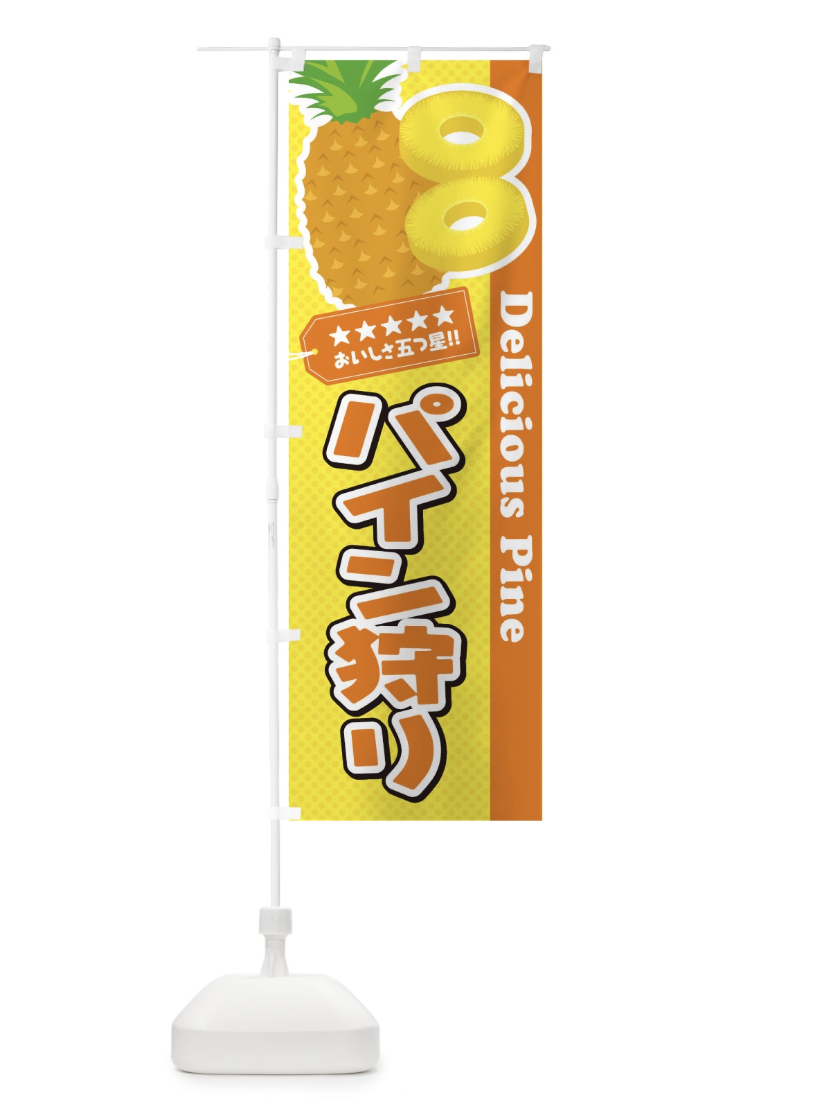 のぼり パイン狩り のぼり旗 ETY8(デザイン【A】)