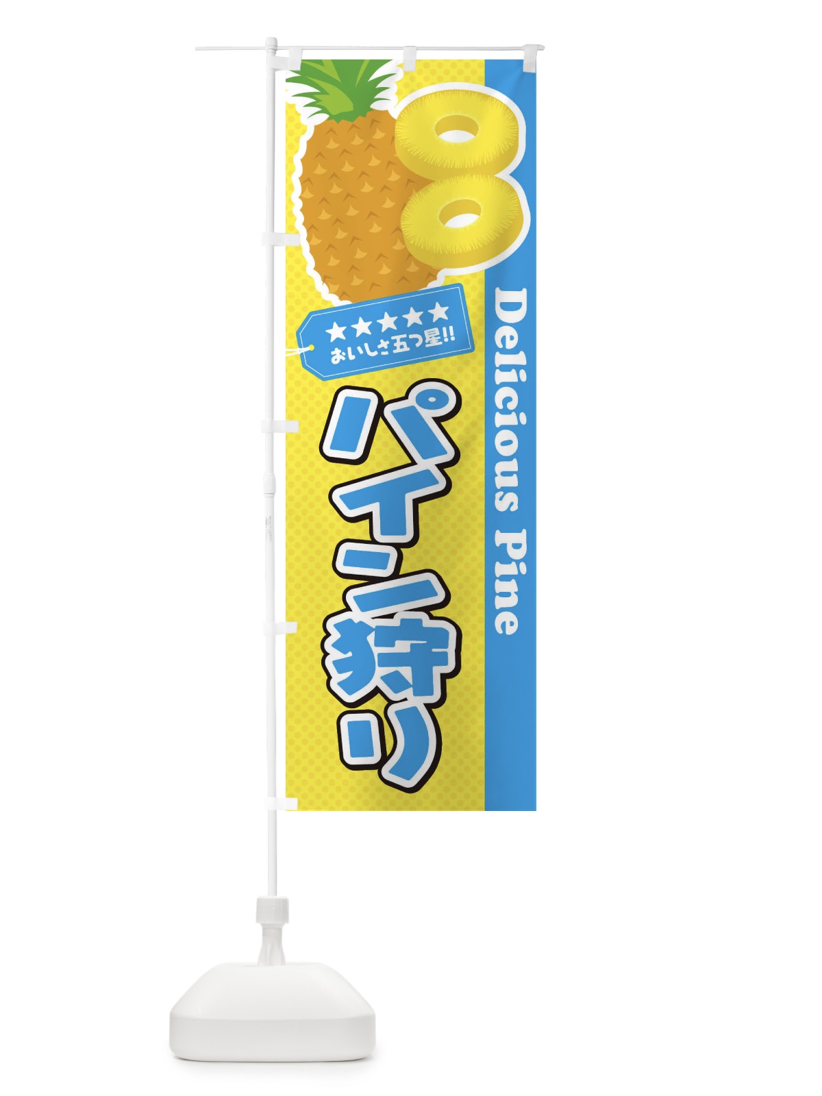 のぼり パイン狩り のぼり旗 ETY8(デザイン【C】)