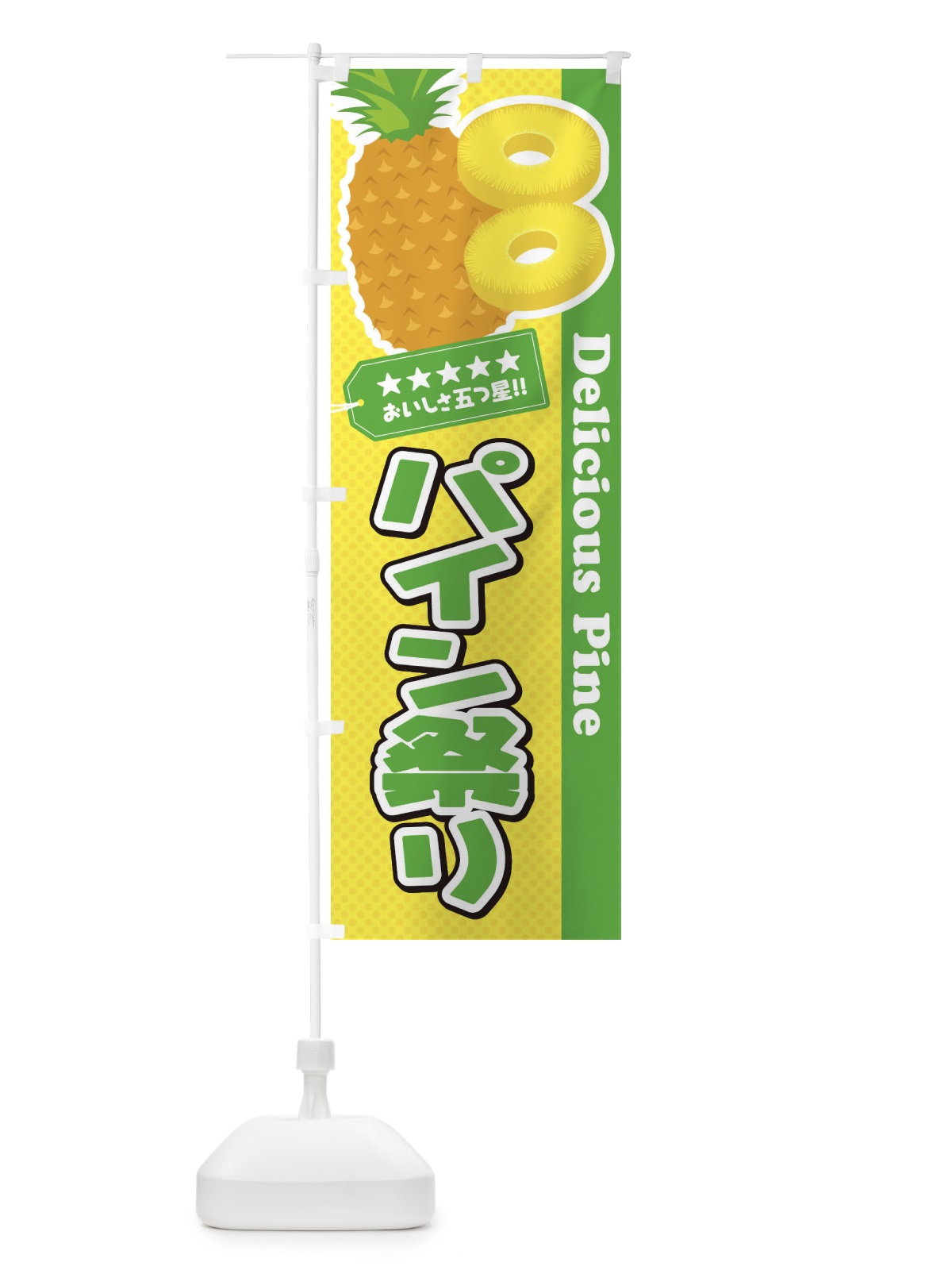 のぼり パイン祭り のぼり旗 ETY9(デザイン【B】)