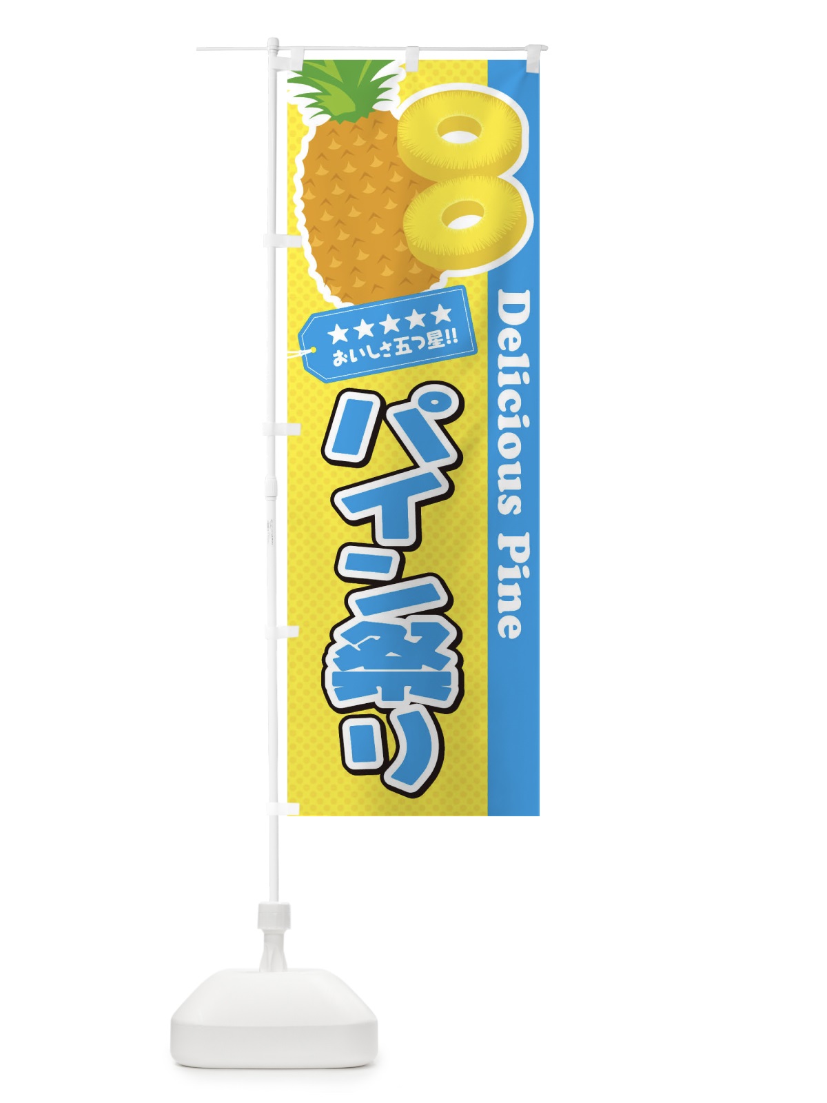 のぼり パイン祭り のぼり旗 ETY9(デザイン【C】)