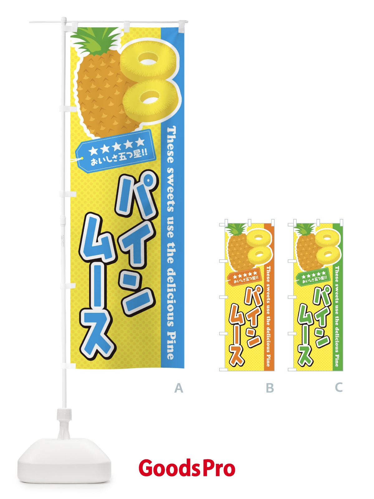 のぼり パインムース のぼり旗 ETYA