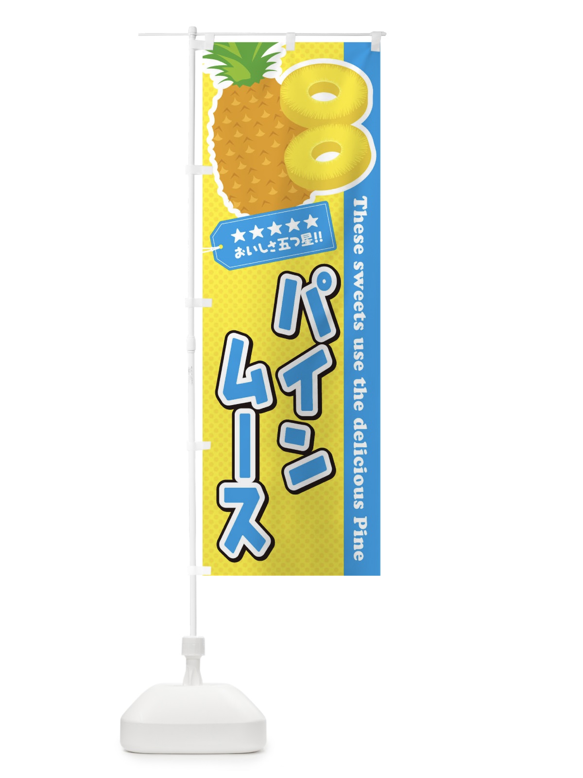 のぼり パインムース のぼり旗 ETYA(デザイン【A】)