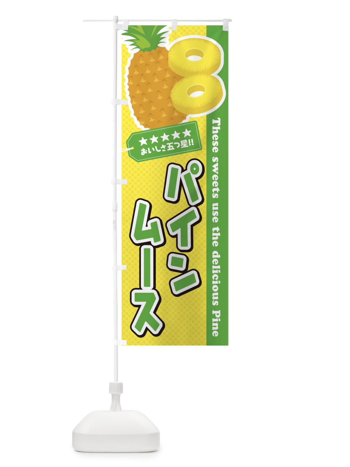 のぼり パインムース のぼり旗 ETYA(デザイン【C】)