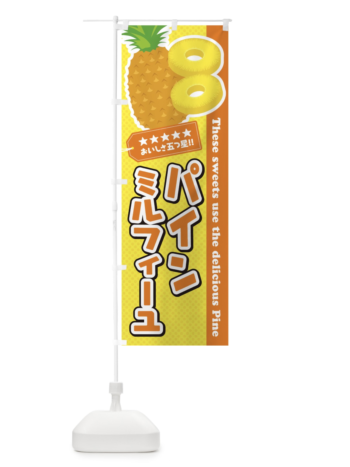 のぼり パインミルフィーユ のぼり旗 ETYG(デザイン【B】)