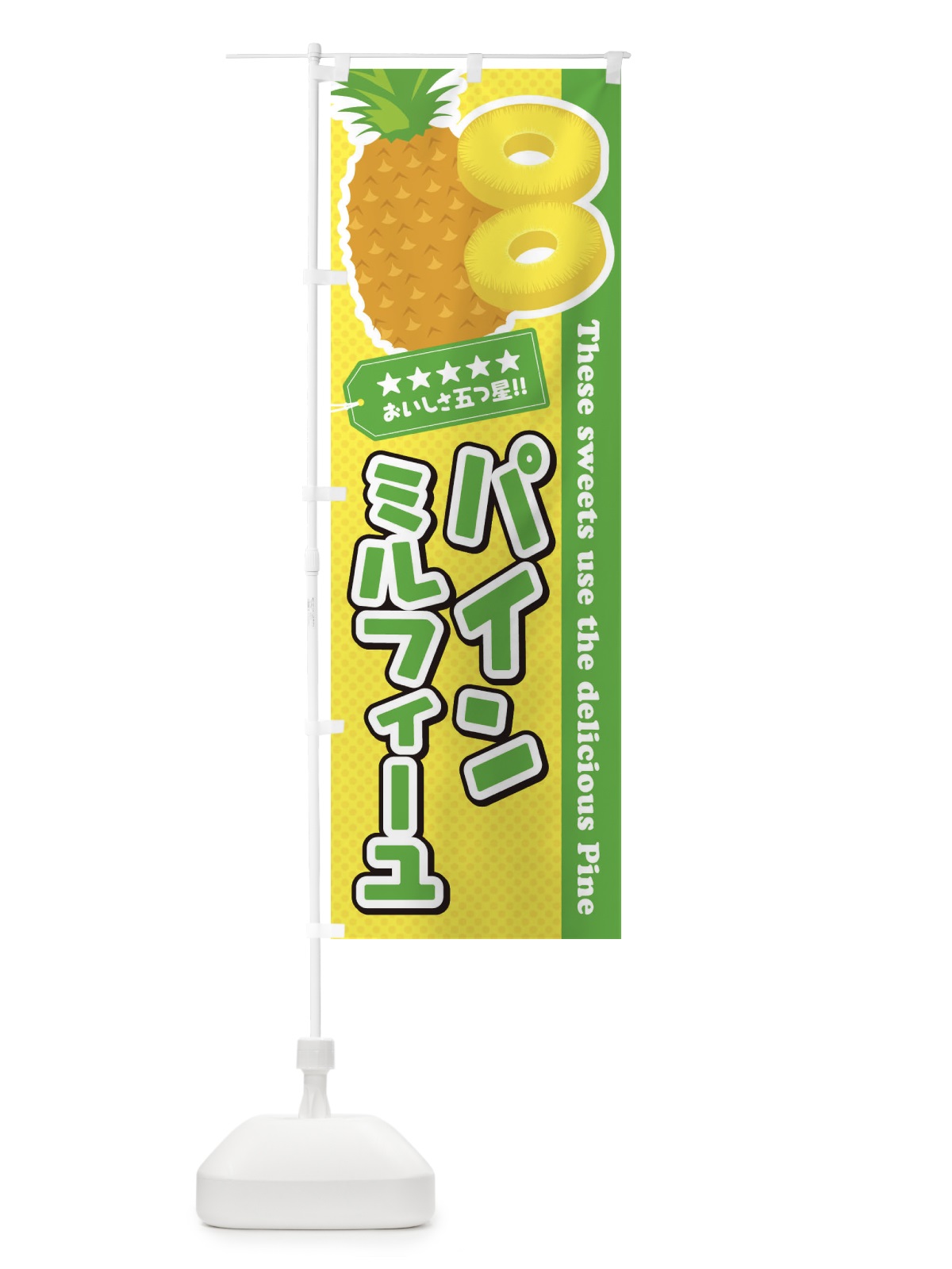 のぼり パインミルフィーユ のぼり旗 ETYG(デザイン【C】)