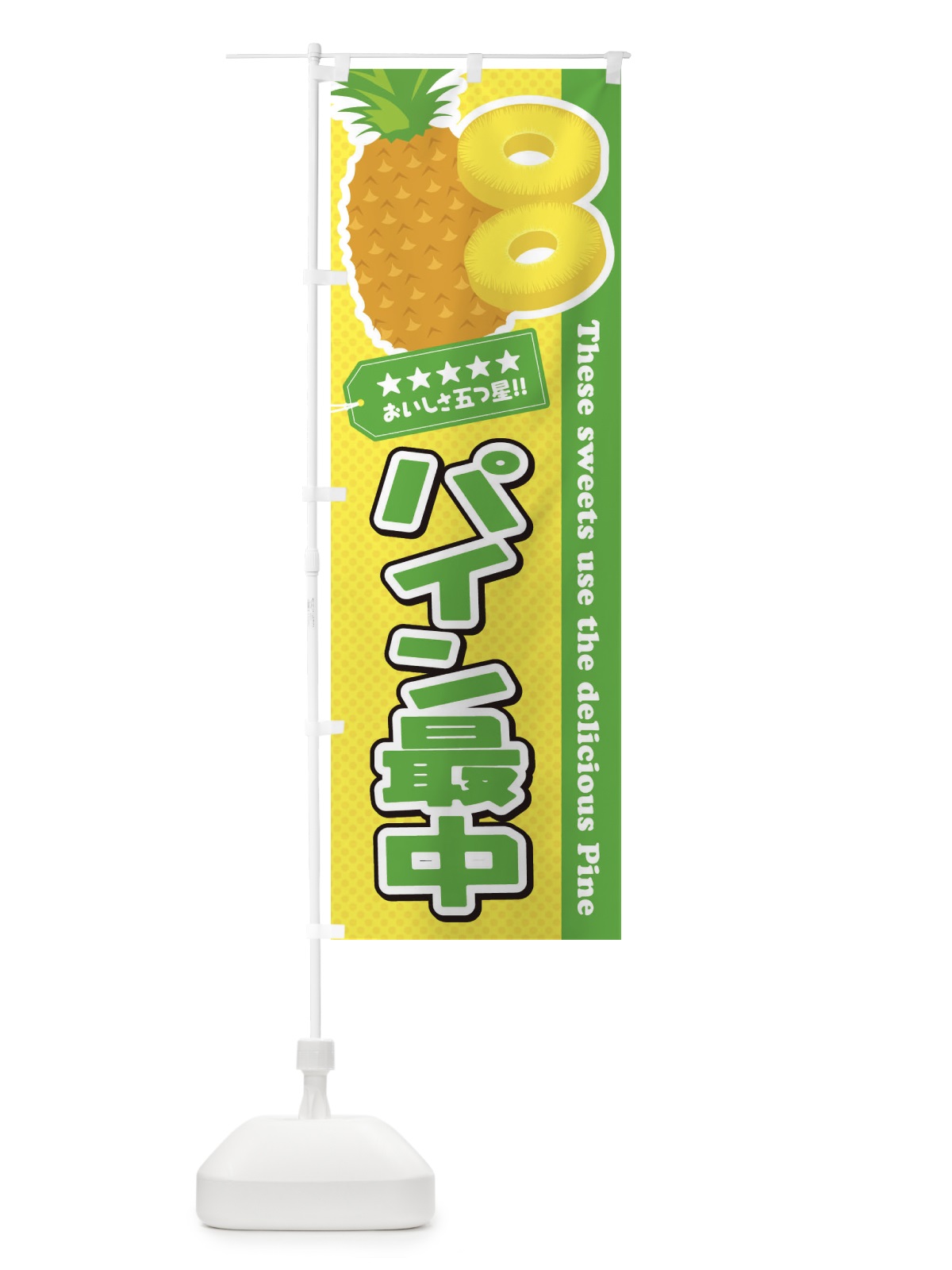 のぼり パイン最中 のぼり旗 ETYJ(デザイン【C】)