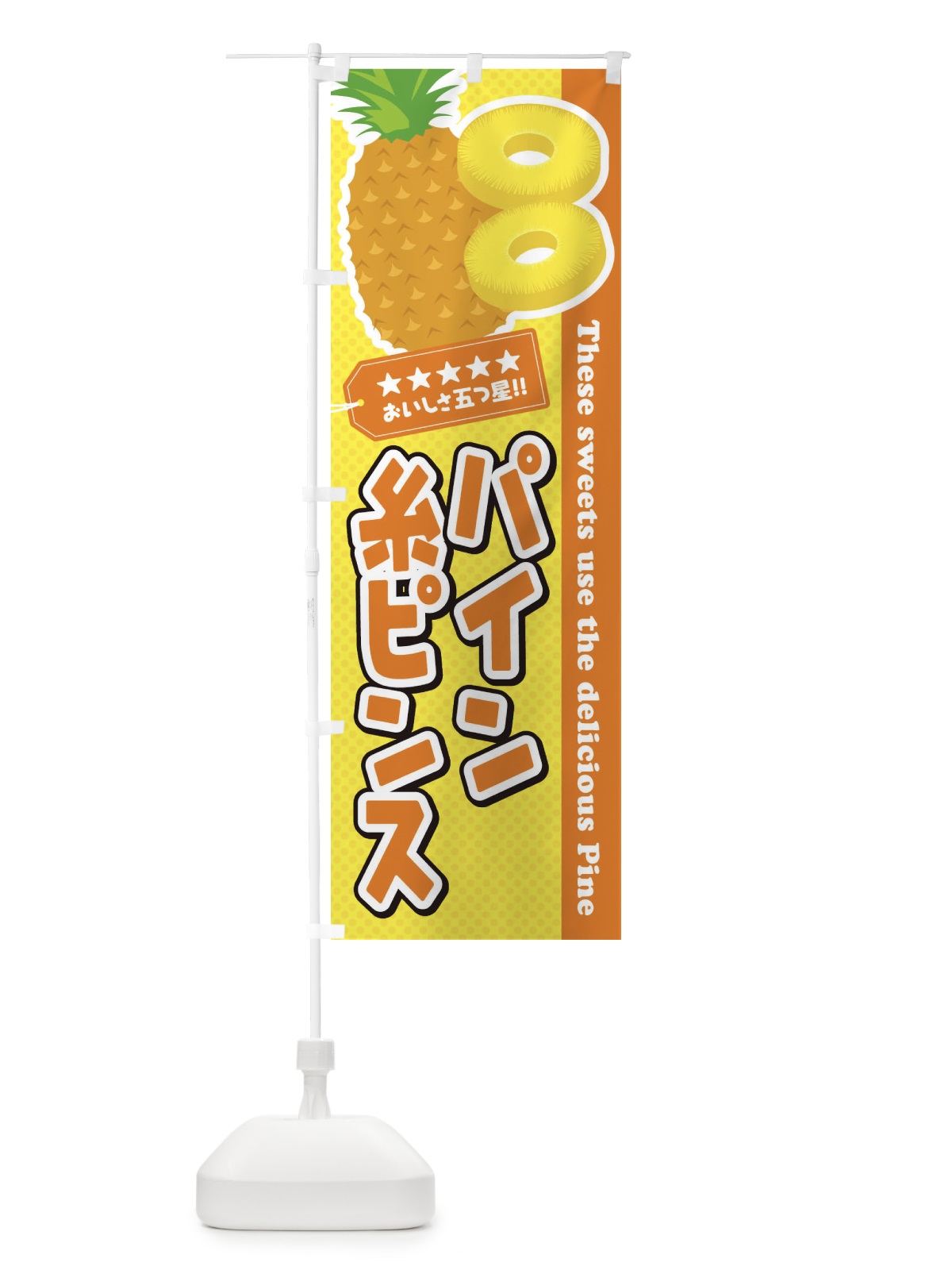 のぼり パイン糸ピンス のぼり旗 ETYP(デザイン【B】)