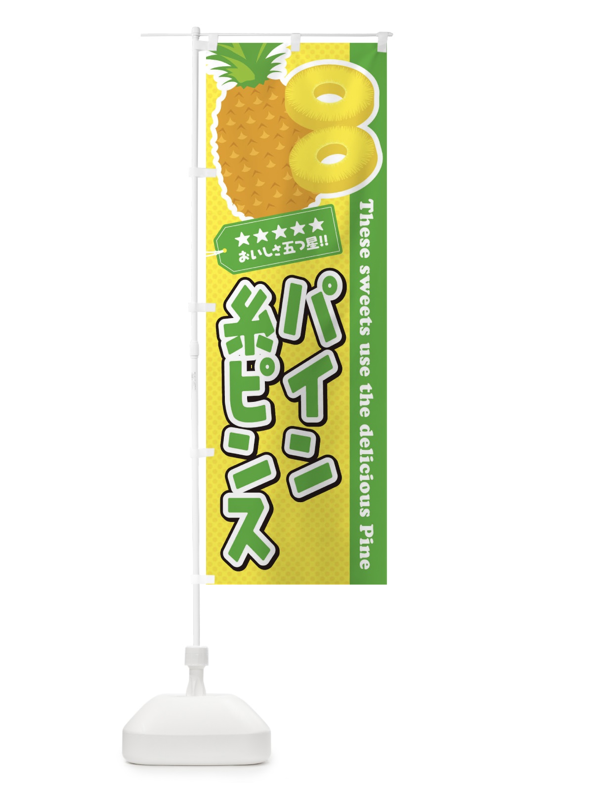 のぼり パイン糸ピンス のぼり旗 ETYP(デザイン【C】)