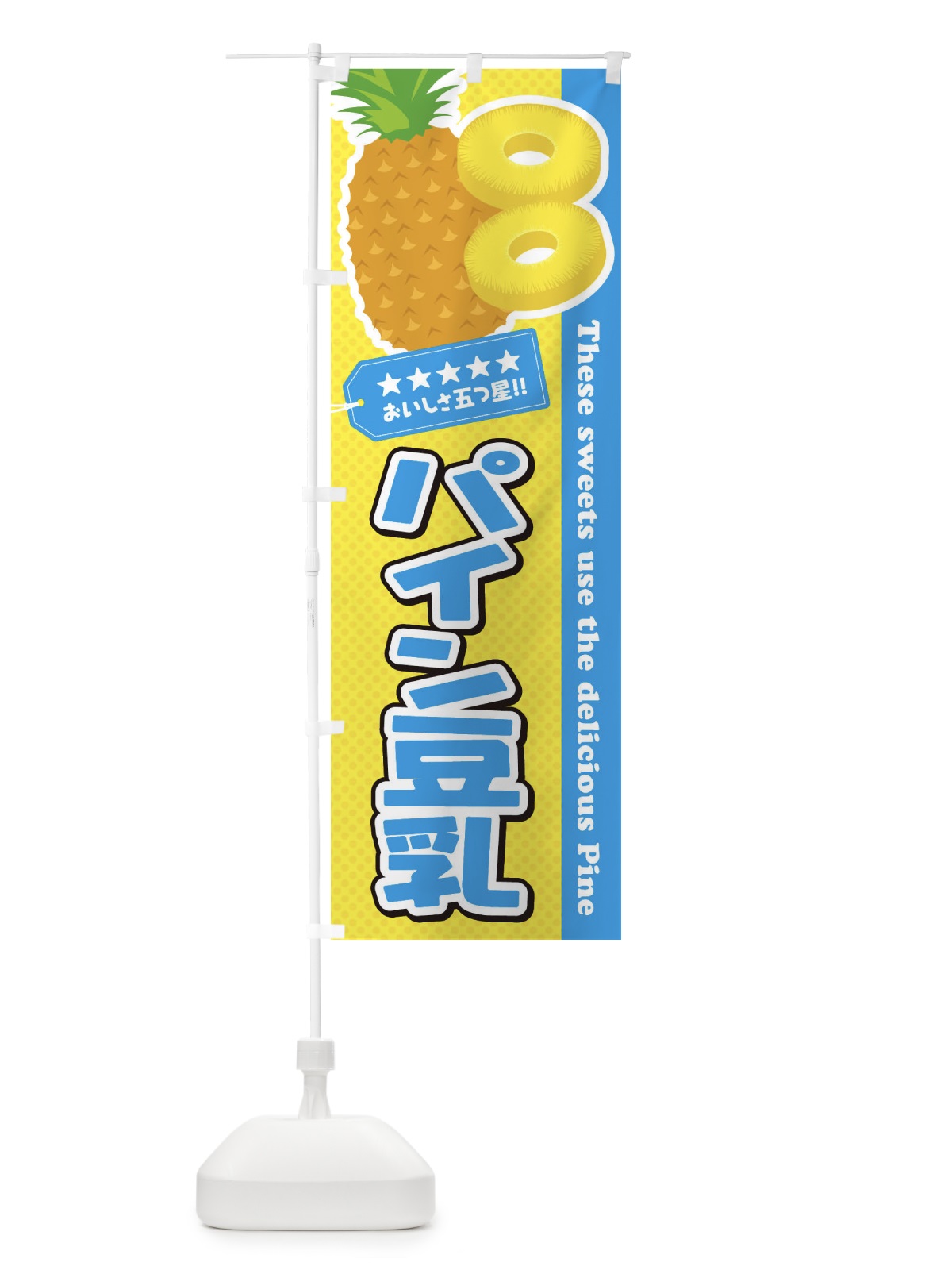 のぼり パイン豆乳 のぼり旗 ETYR(デザイン【A】)