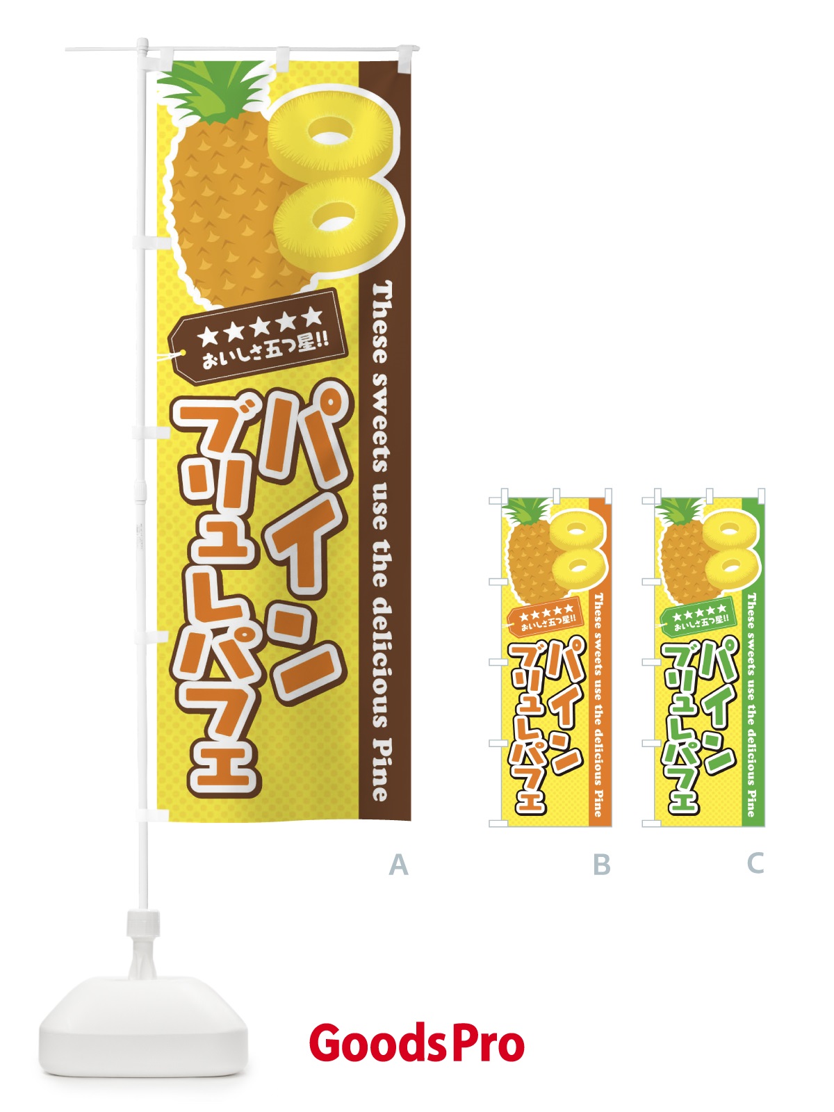 のぼり パインブリュレパフェ のぼり旗 ETYT