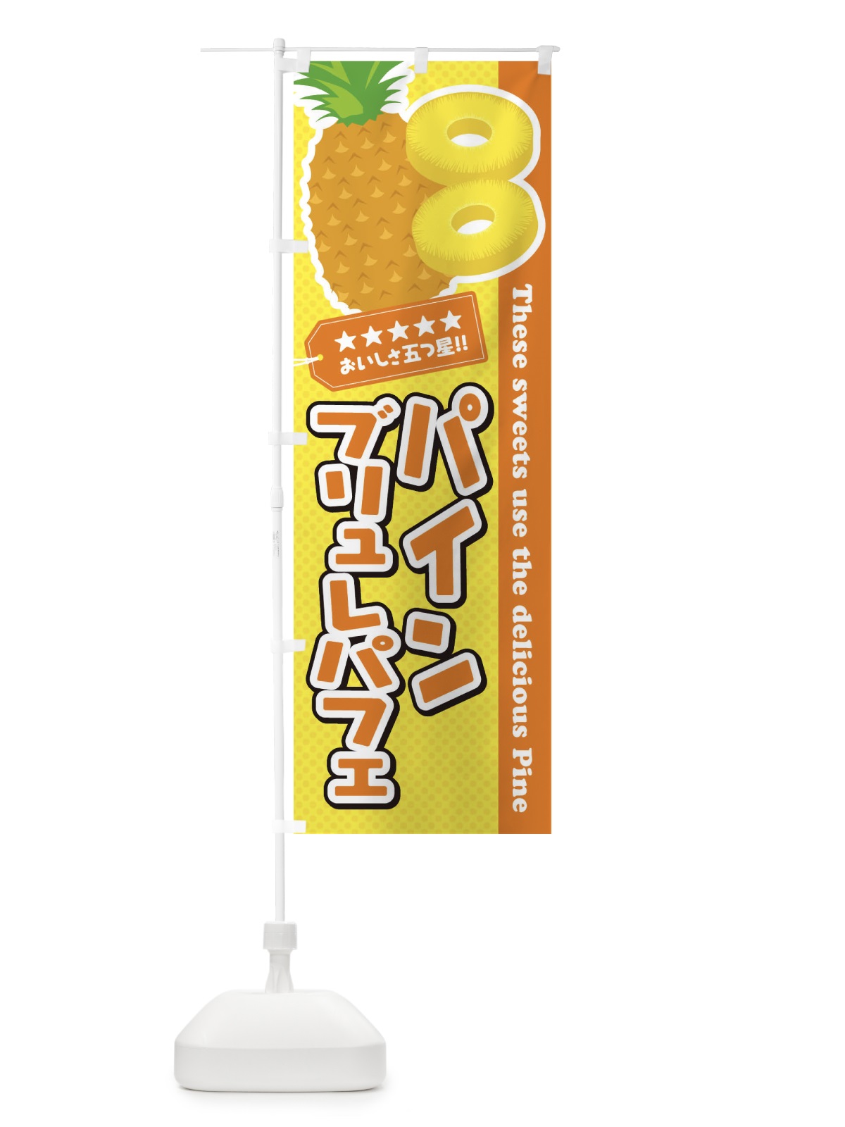 のぼり パインブリュレパフェ のぼり旗 ETYT(デザイン【B】)