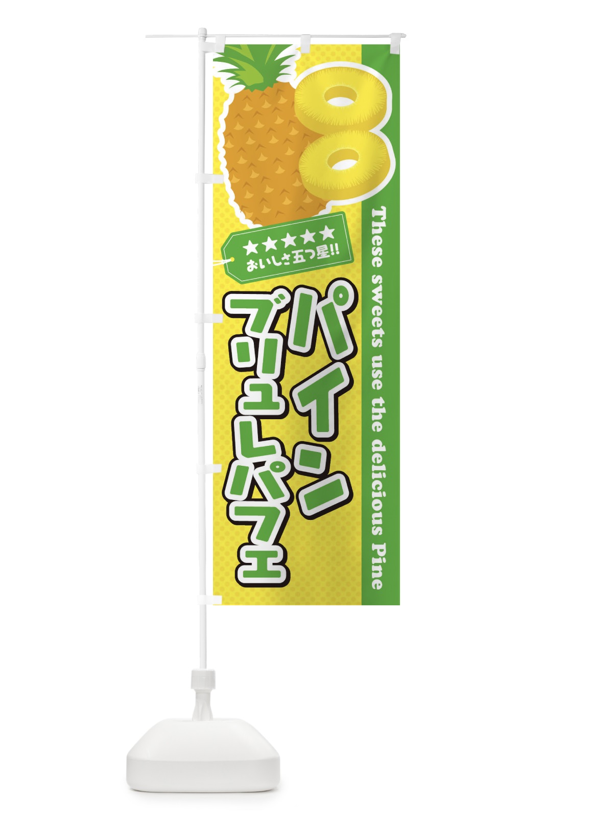 のぼり パインブリュレパフェ のぼり旗 ETYT(デザイン【C】)