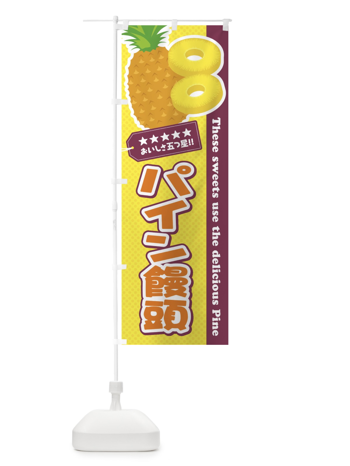 のぼり パイン饅頭 のぼり旗 ETYU(デザイン【A】)