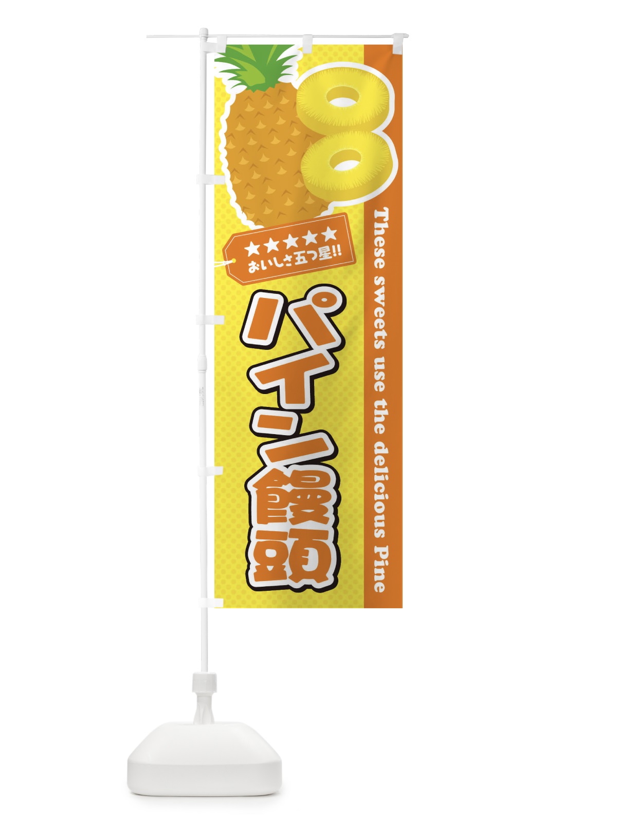 のぼり パイン饅頭 のぼり旗 ETYU(デザイン【B】)