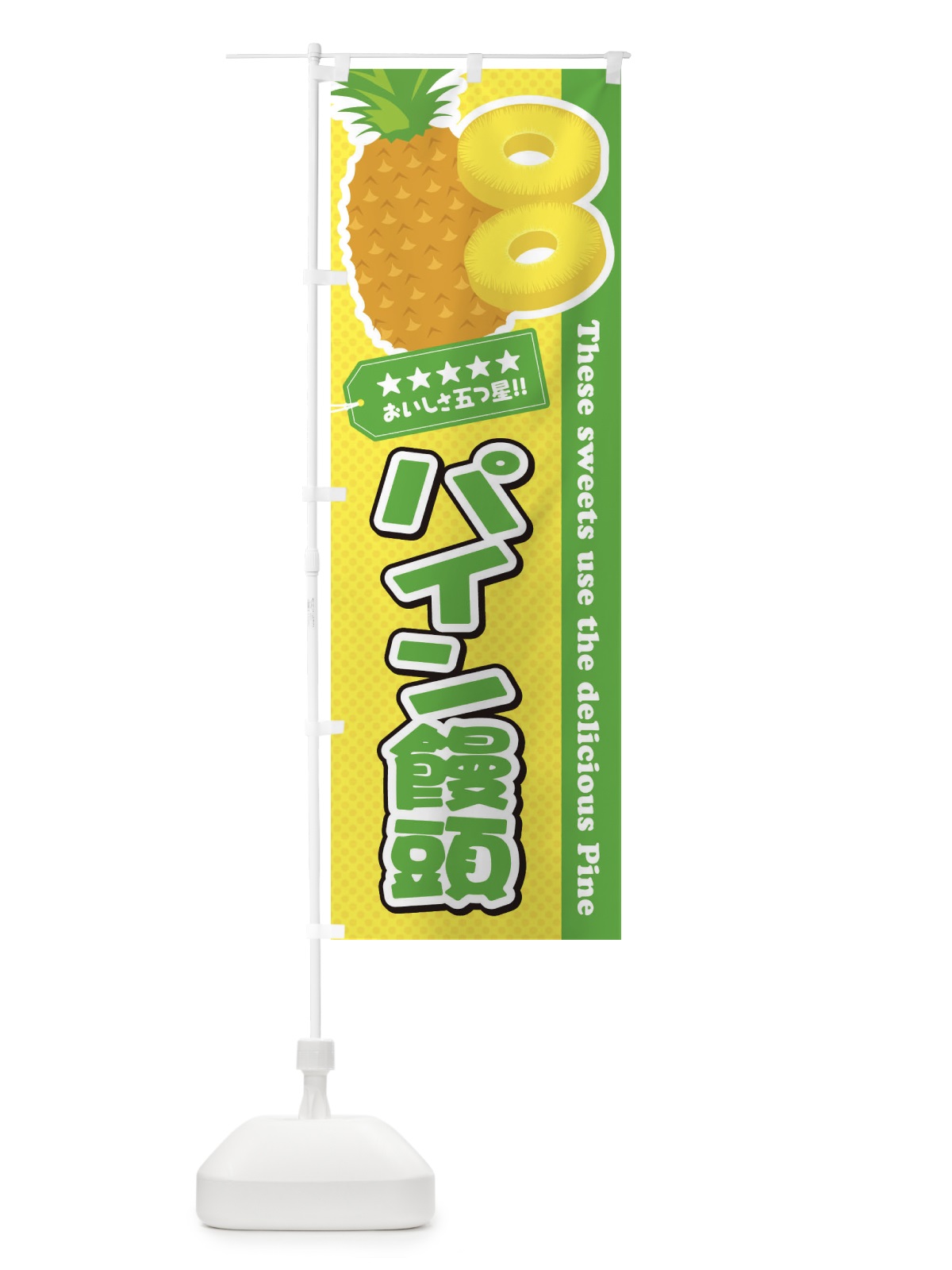 のぼり パイン饅頭 のぼり旗 ETYU(デザイン【C】)