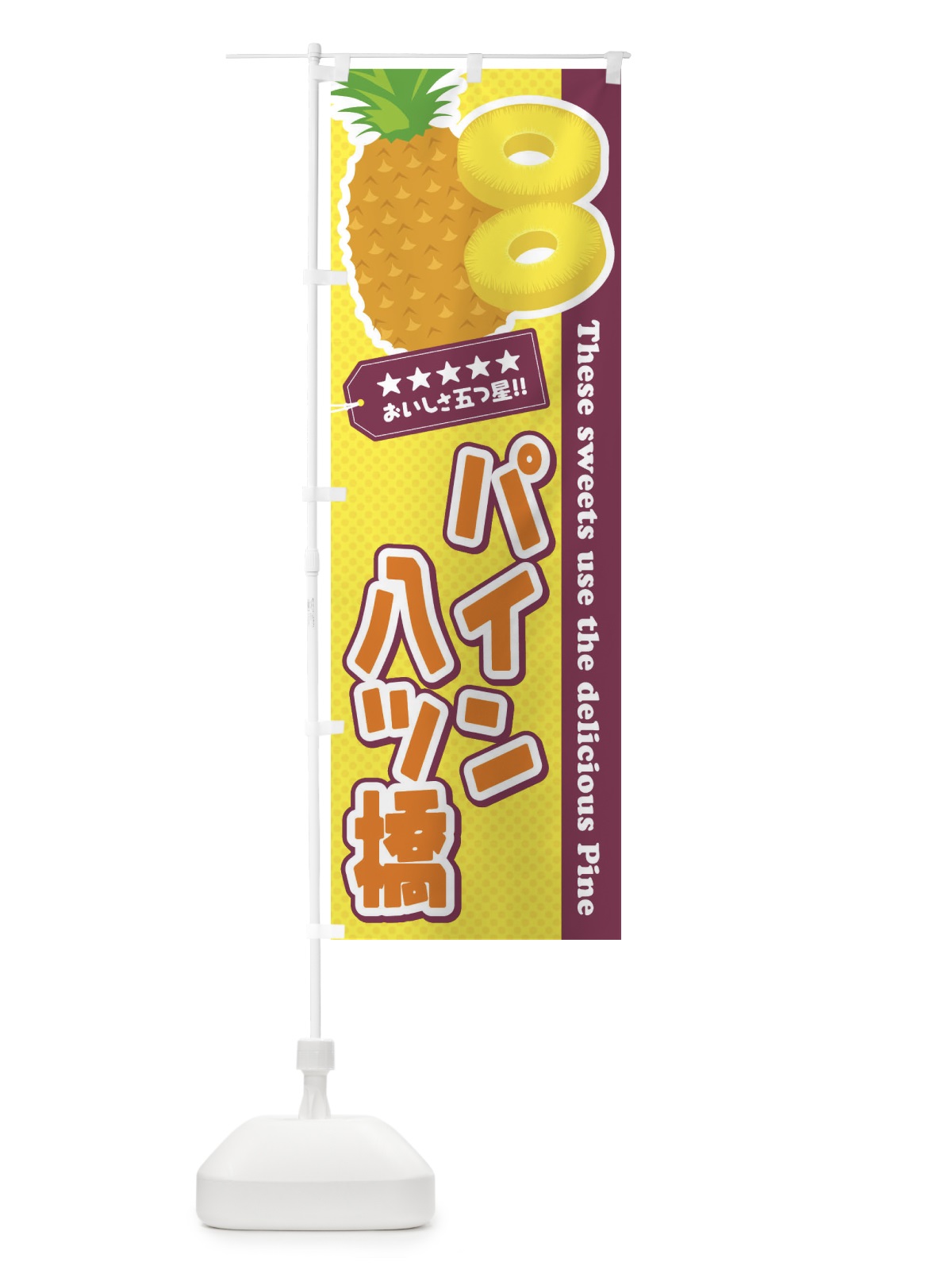 のぼり パイン八ツ橋 のぼり旗 ETYW(デザイン【A】)
