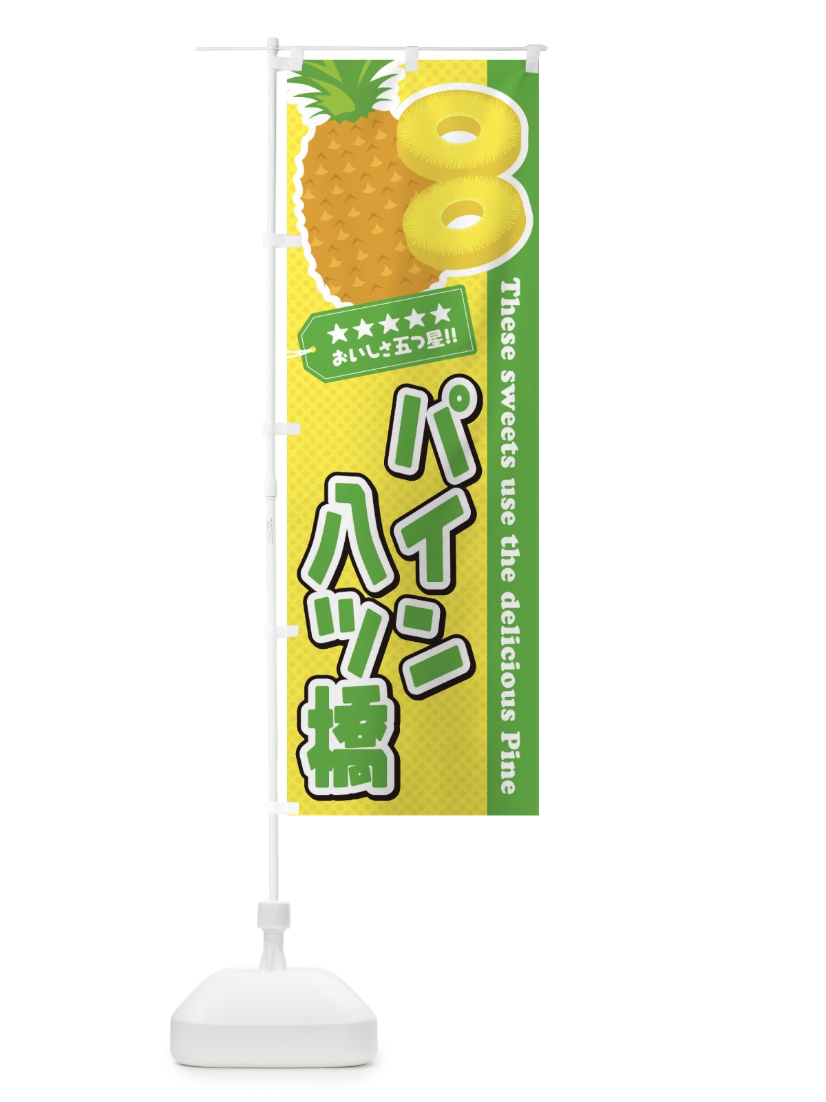 のぼり パイン八ツ橋 のぼり旗 ETYW(デザイン【C】)