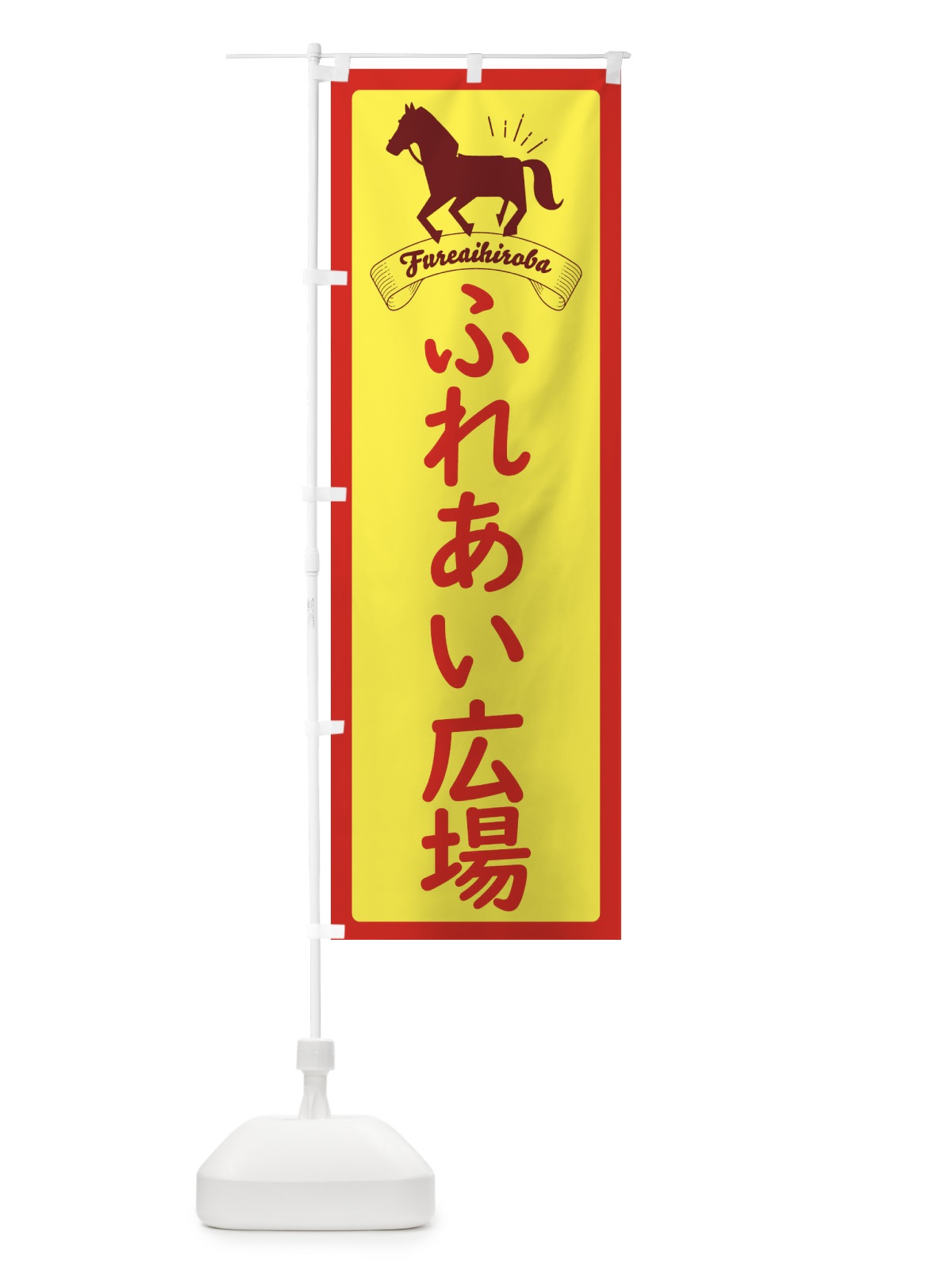 のぼり ふれあい広場 のぼり旗 EU0A(デザイン【A】)