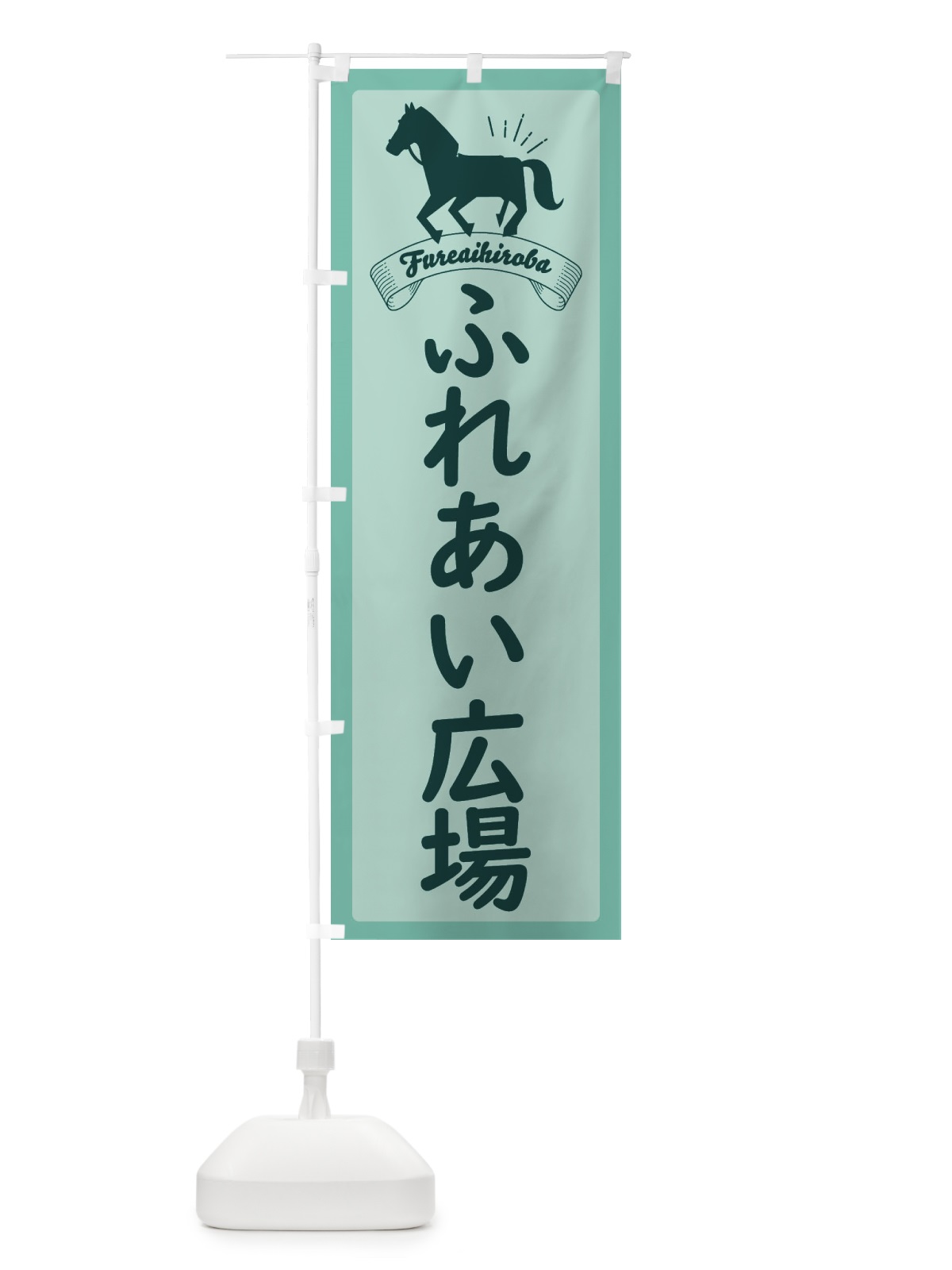 のぼり ふれあい広場 のぼり旗 EU0A(デザイン【B】)