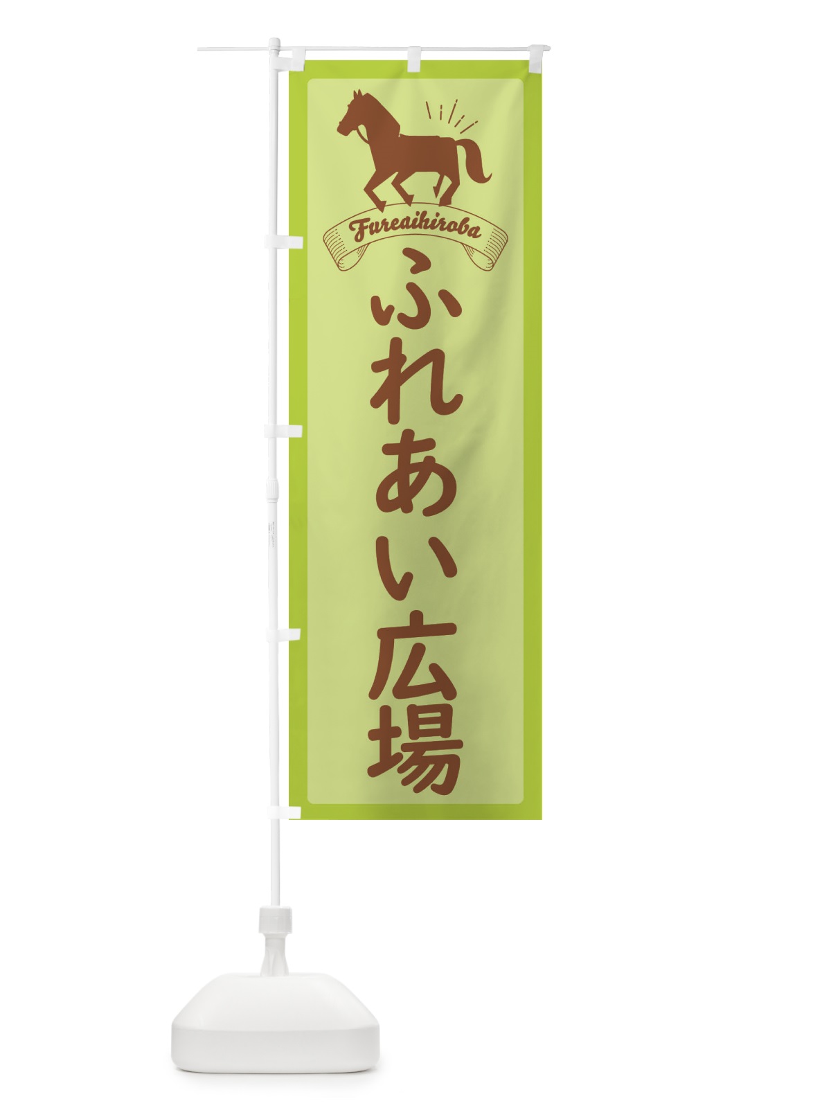 のぼり ふれあい広場 のぼり旗 EU0A(デザイン【C】)
