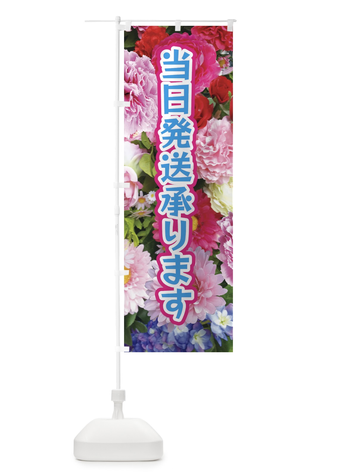 のぼり 当日発送承ります のぼり旗 EU0C(デザイン【B】)