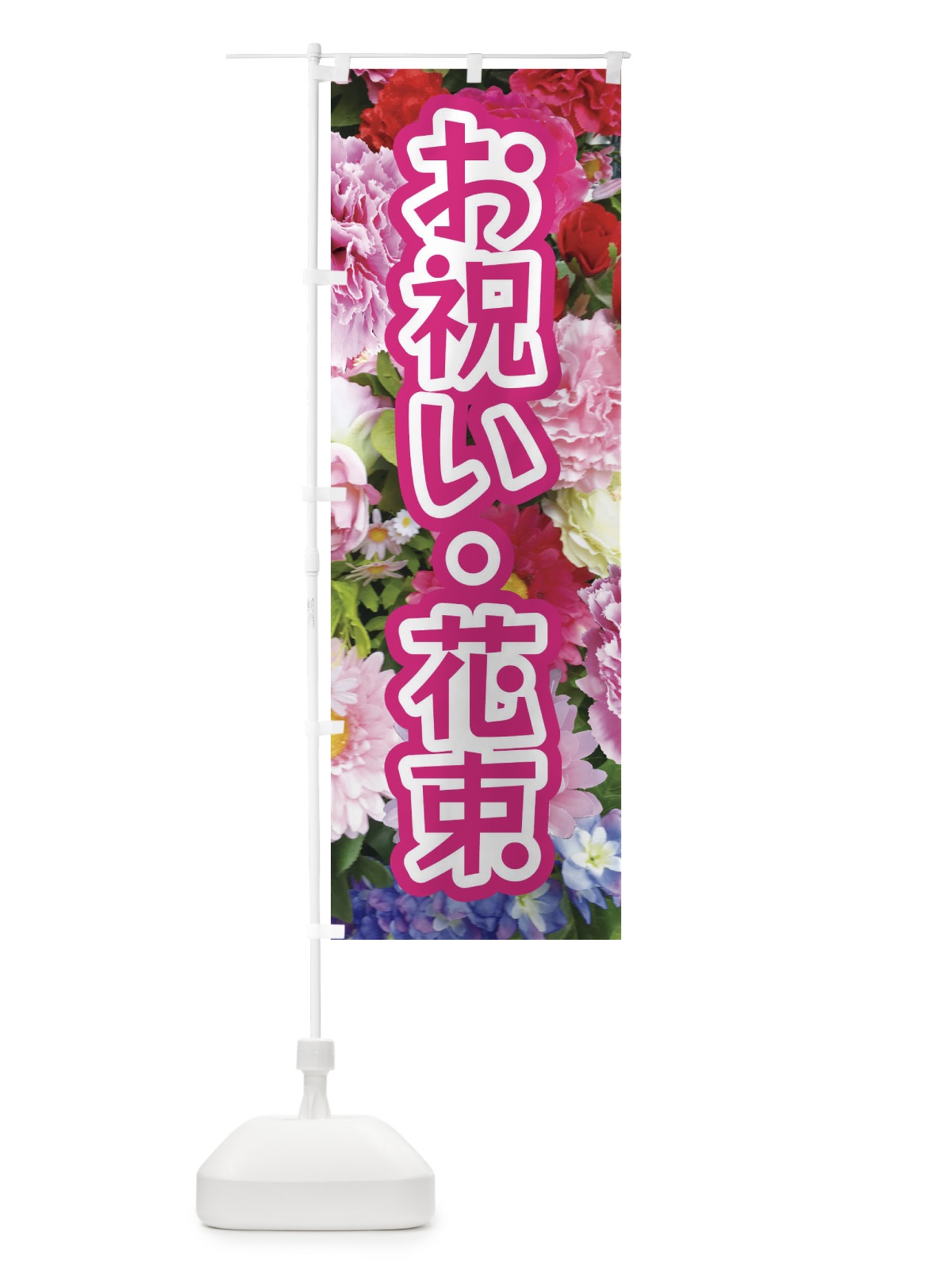 のぼり お祝い花束 のぼり旗 EU0G(デザイン【A】)