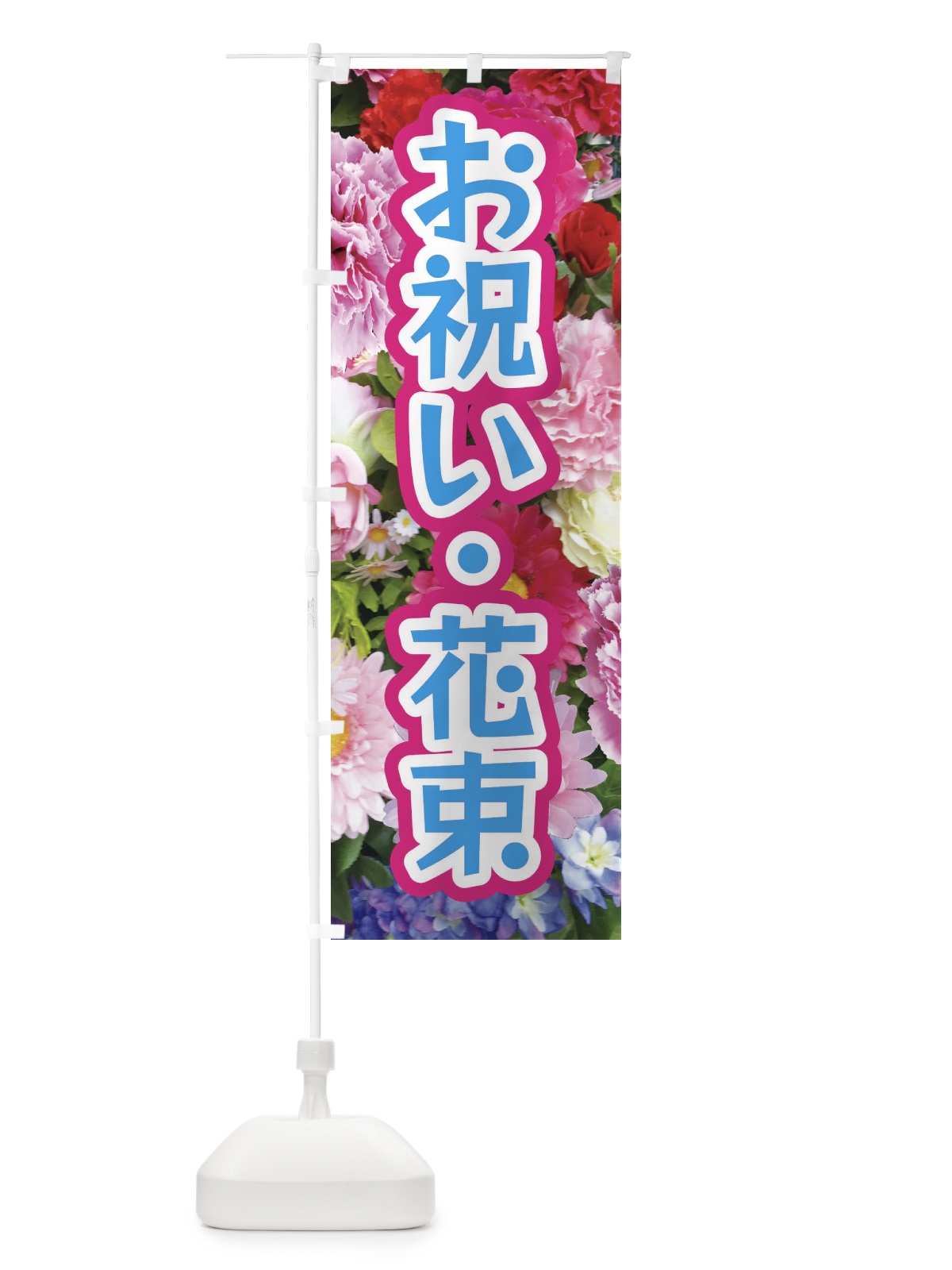 のぼり お祝い花束 のぼり旗 EU0G(デザイン【B】)