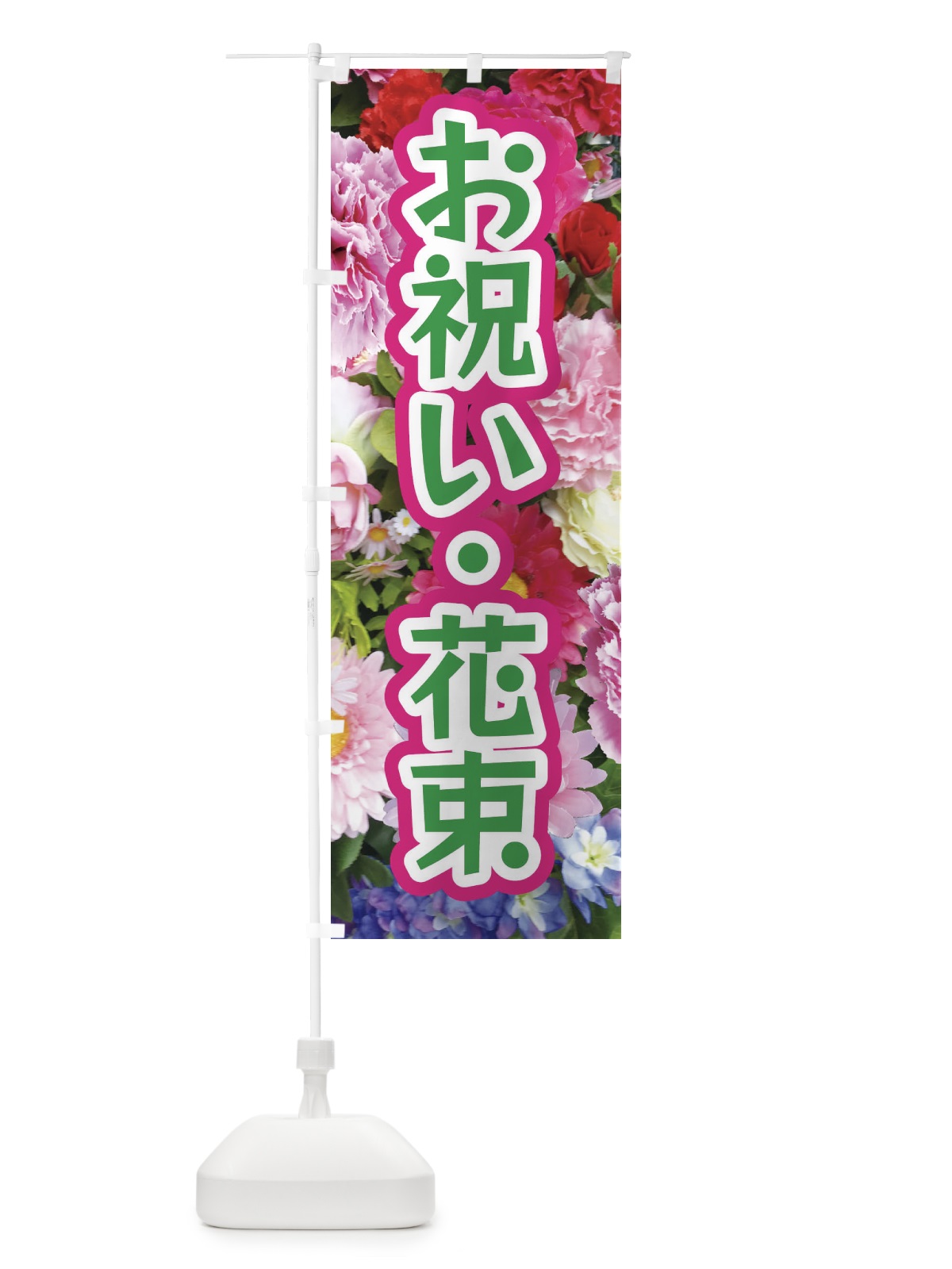 のぼり お祝い花束 のぼり旗 EU0G(デザイン【C】)