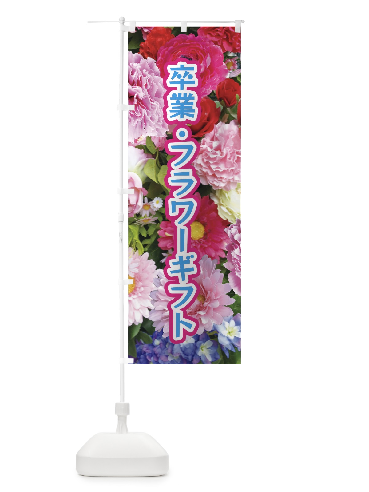のぼり 卒業フラワーギフト のぼり旗 EU0W(デザイン【B】)
