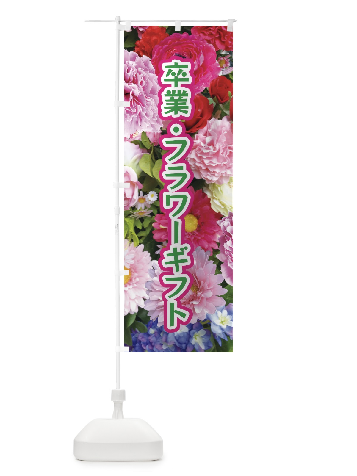 のぼり 卒業フラワーギフト のぼり旗 EU0W(デザイン【C】)