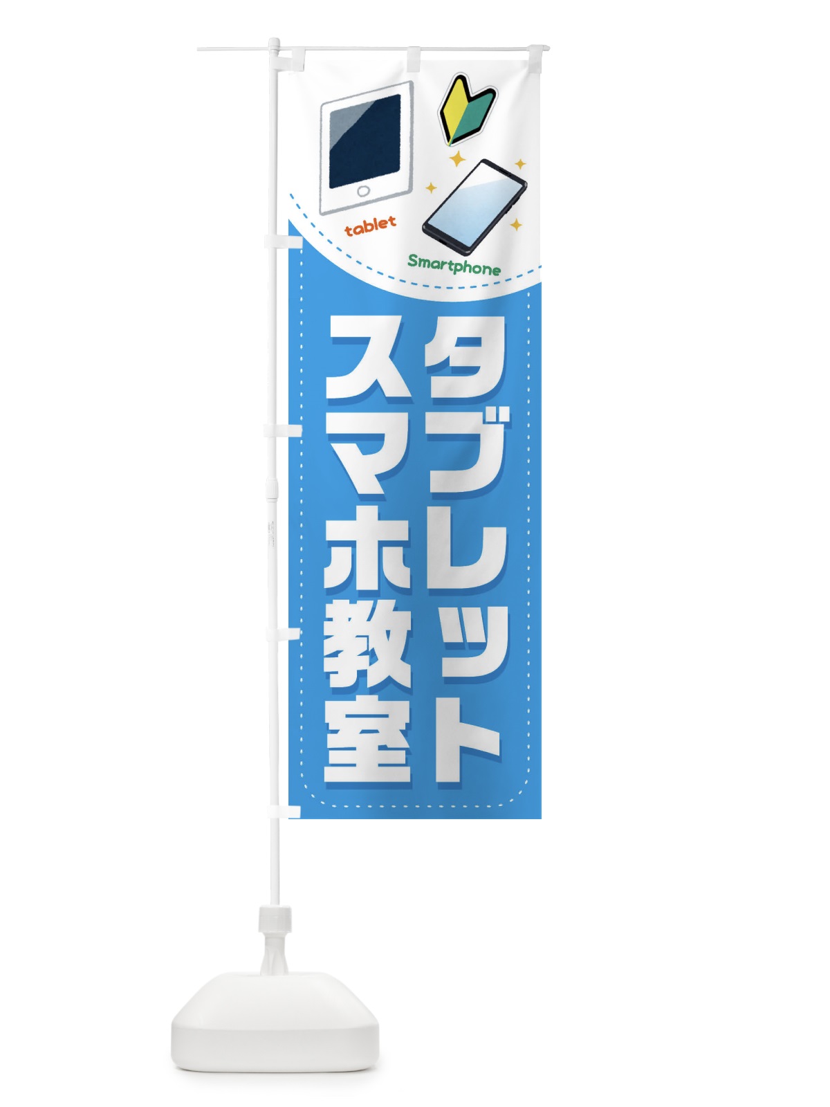 のぼり スマホ・タブレット教室 のぼり旗 EU0Y(デザイン【A】)