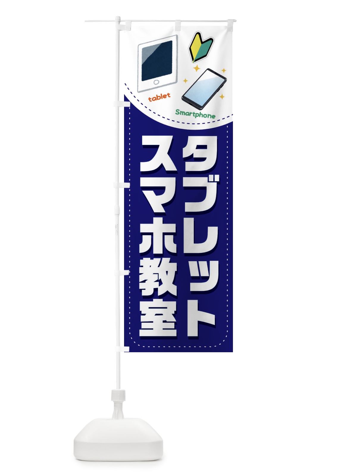 のぼり スマホ・タブレット教室 のぼり旗 EU0Y(デザイン【B】)