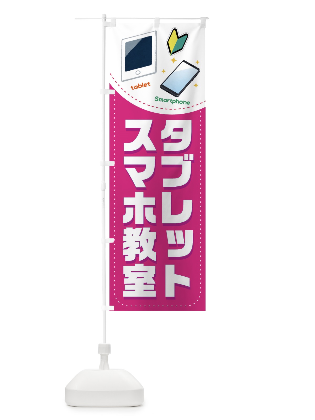 のぼり スマホ・タブレット教室 のぼり旗 EU0Y(デザイン【C】)