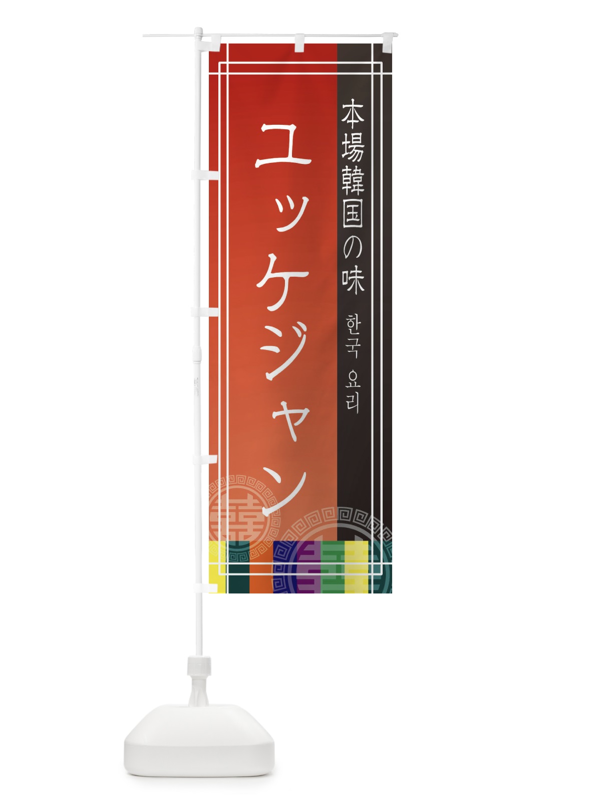 のぼり ユッケジャン のぼり旗 EU13(デザイン【A】)