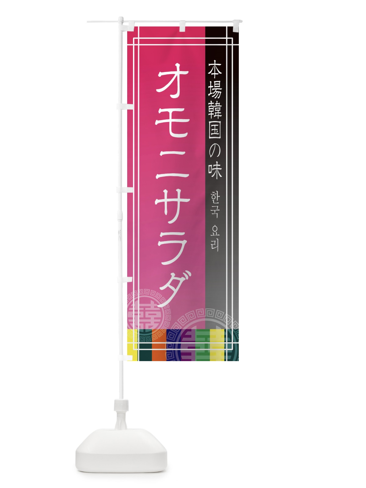 のぼり オモニサラダ のぼり旗 EU14(デザイン【B】)
