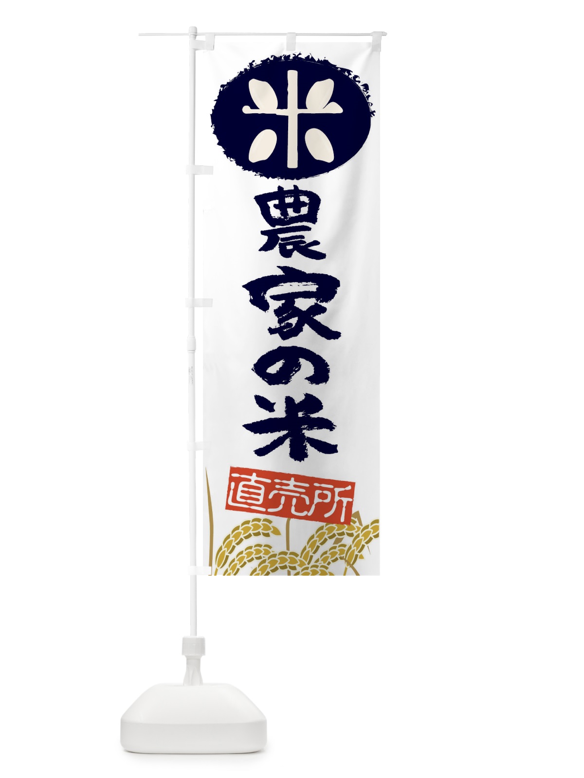 のぼり 農家の米 のぼり旗 EU1A(デザイン【B】)
