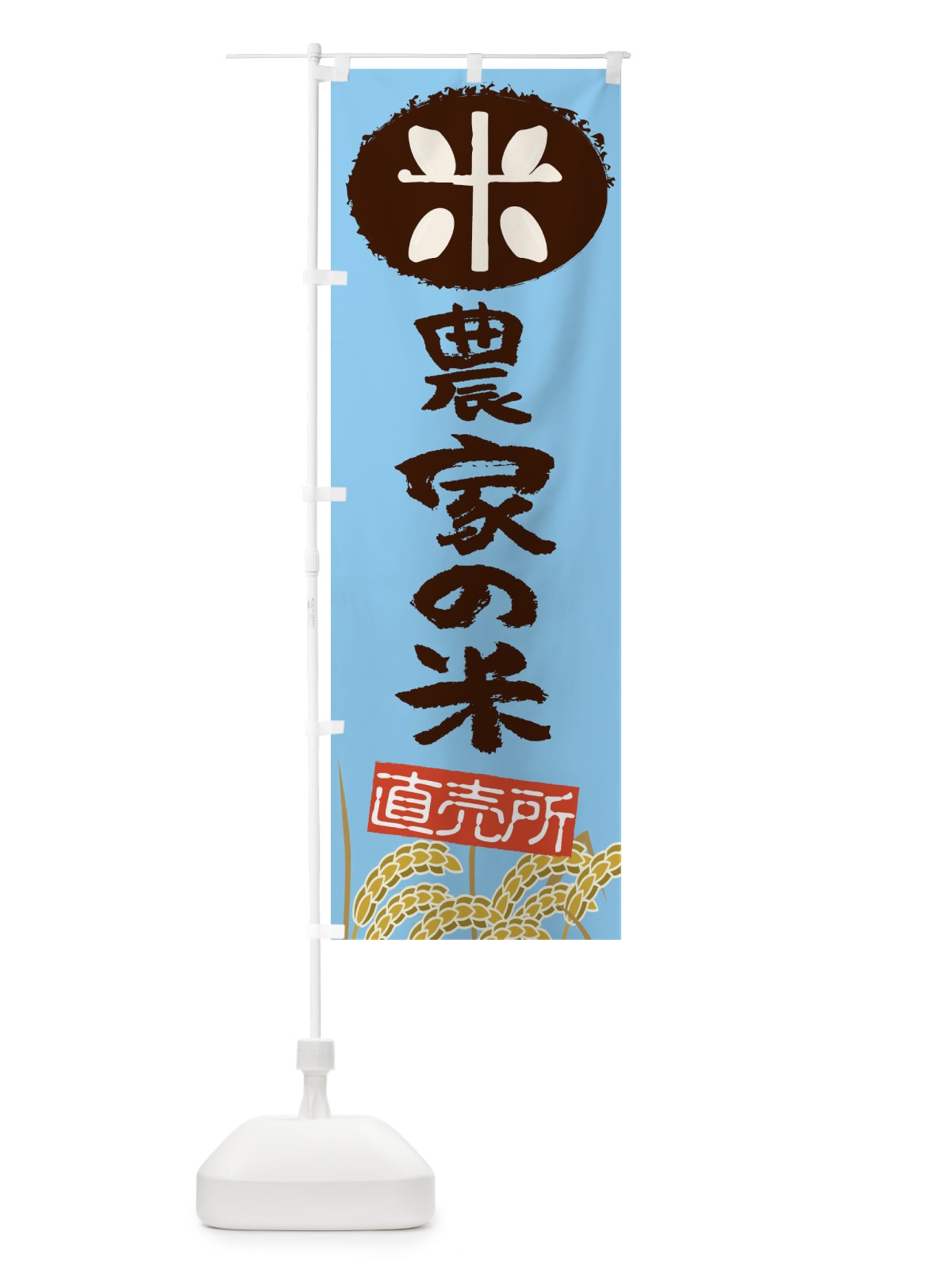 のぼり 農家の米 のぼり旗 EU1A(デザイン【C】)