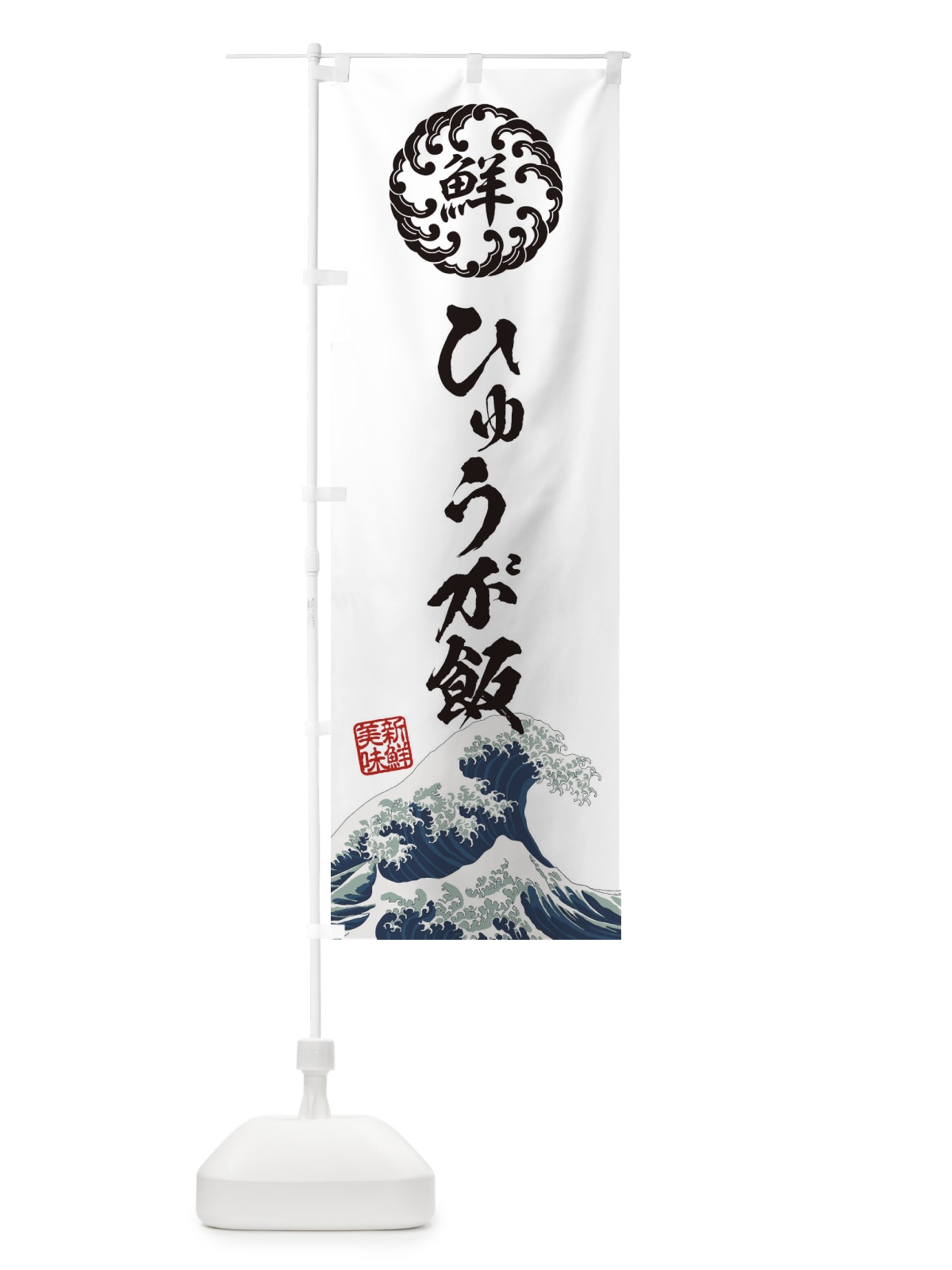 のぼり ひゅうが飯／海鮮・魚介・鮮魚・浮世絵風・レトロ風 のぼり旗 EU1C(デザイン【B】)