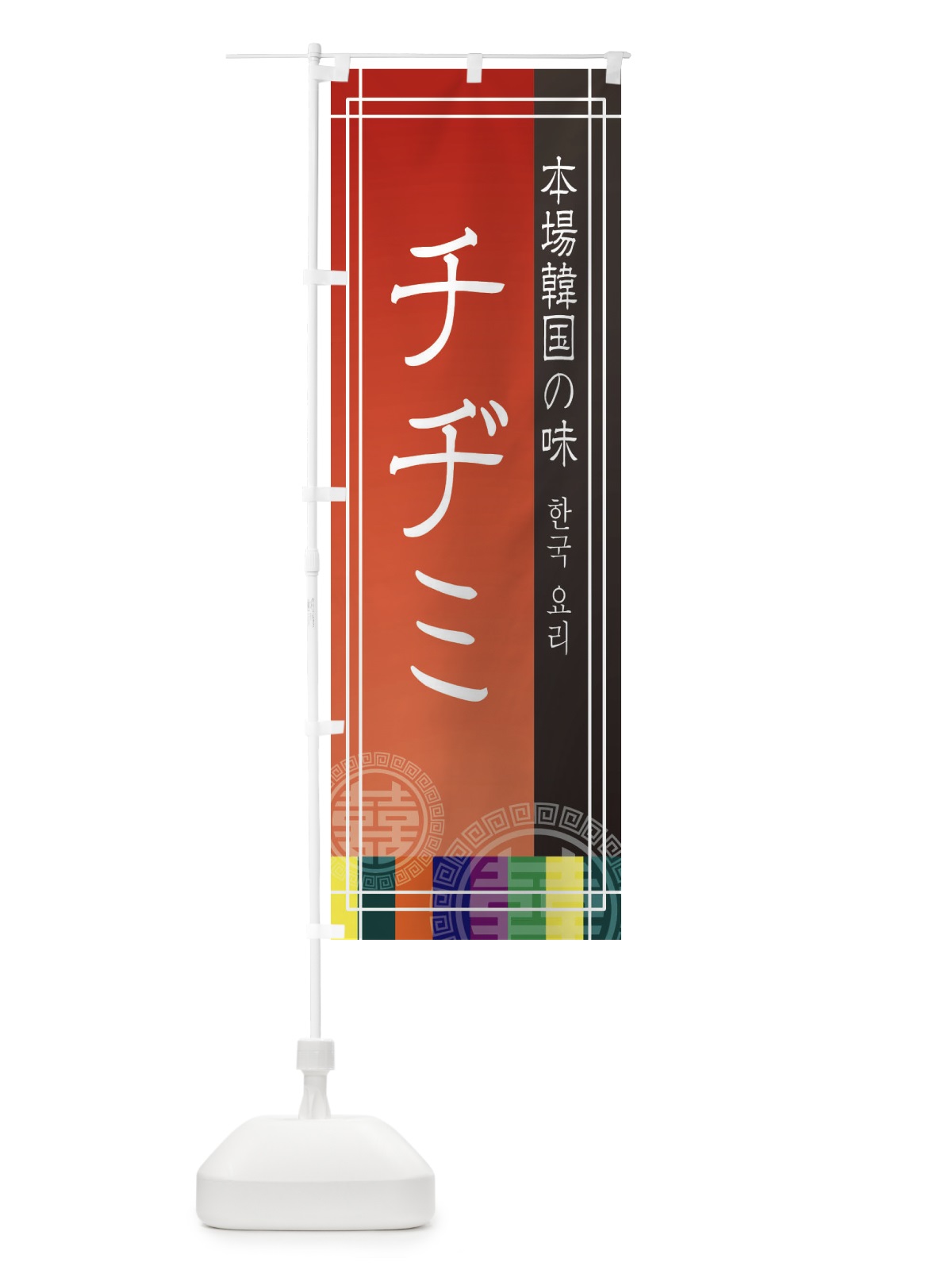 のぼり チヂミ のぼり旗 EU1E(デザイン【A】)