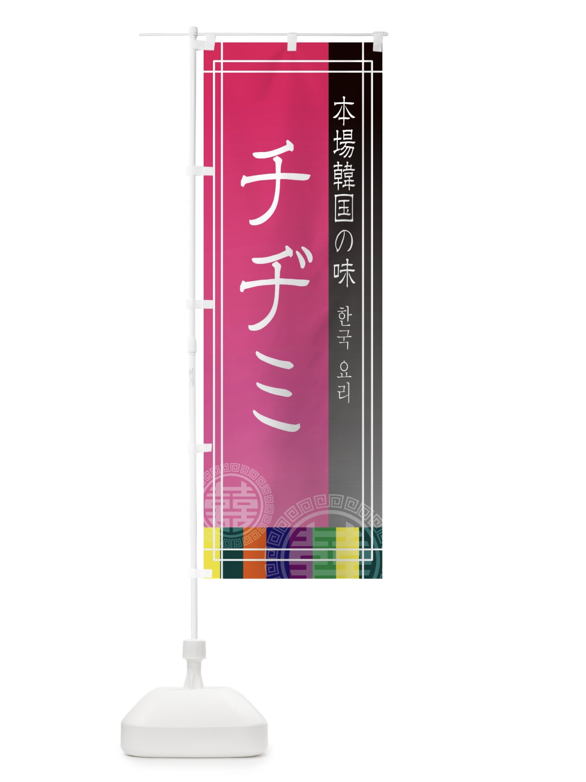 のぼり チヂミ のぼり旗 EU1E(デザイン【B】)