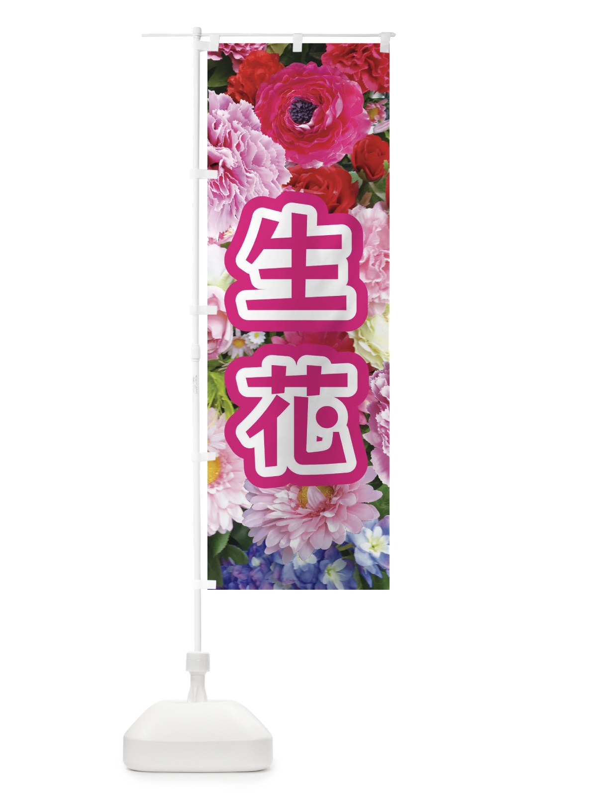 のぼり 生花 のぼり旗 EU1G(デザイン【A】)