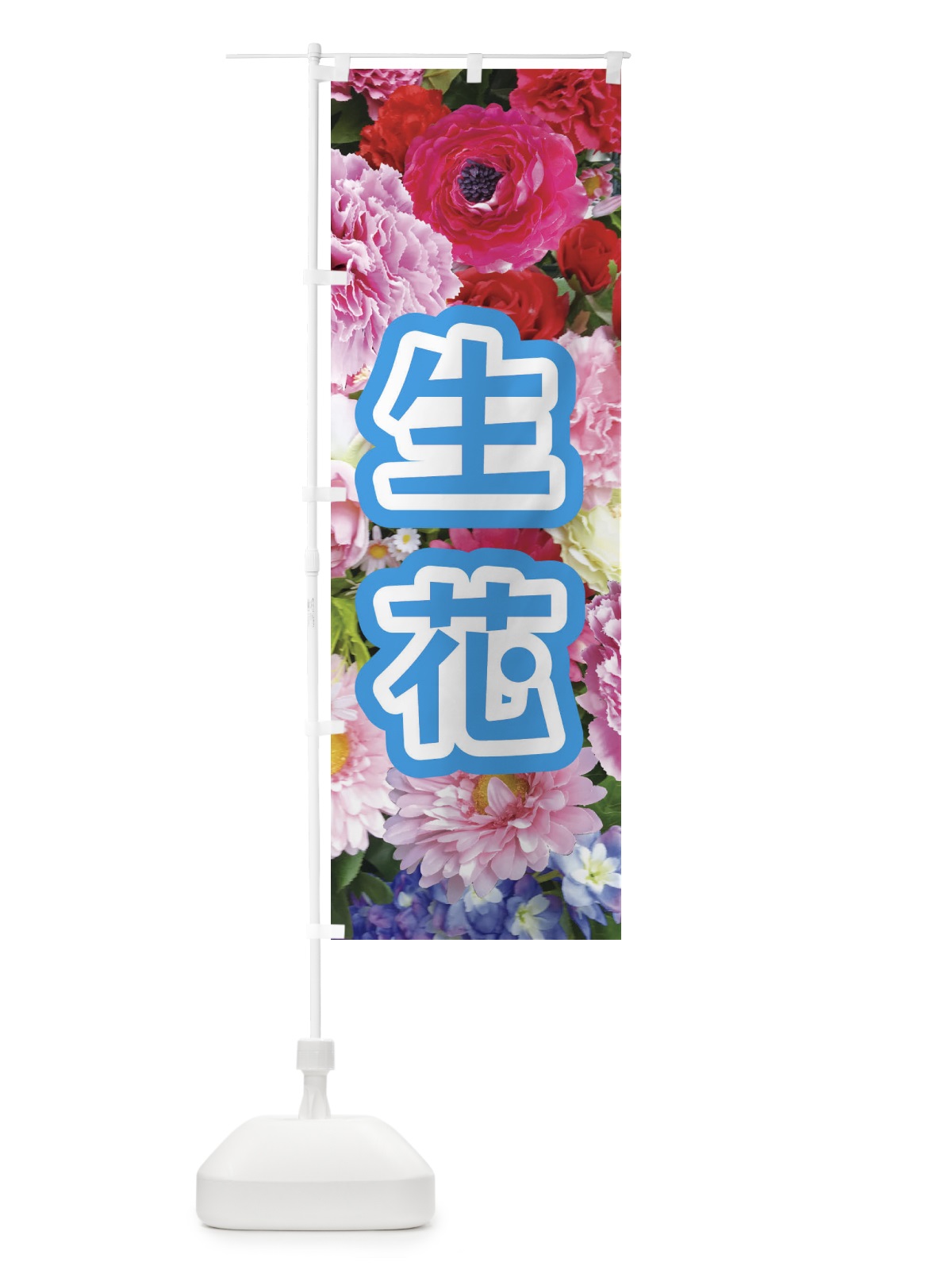 のぼり 生花 のぼり旗 EU1G(デザイン【B】)