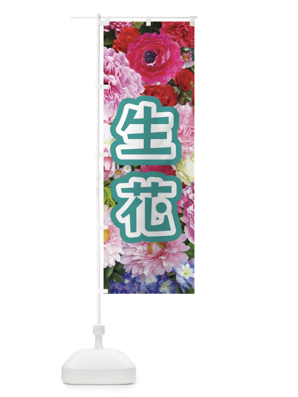 のぼり 生花 のぼり旗 EU1G(デザイン【C】)