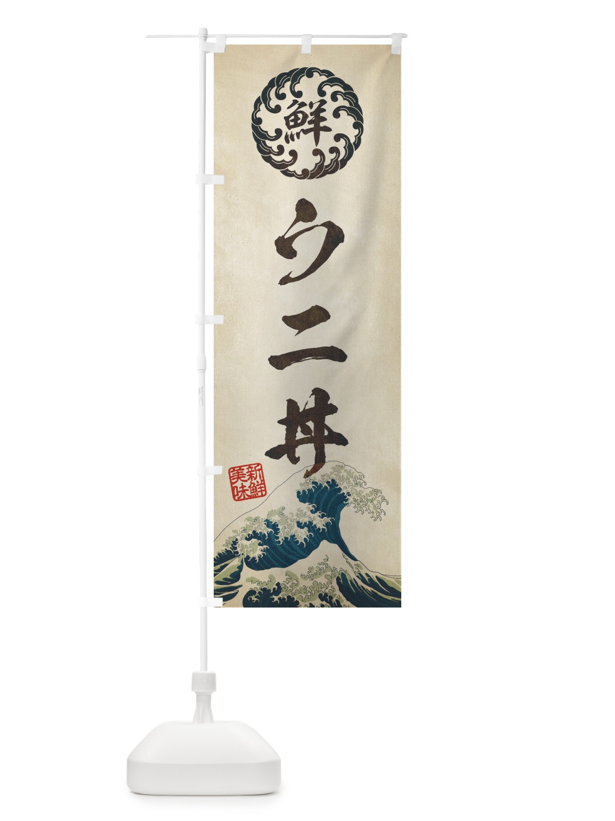 のぼり ウニ丼／海鮮・魚介・鮮魚・浮世絵風・レトロ風 のぼり旗 EU1P(デザイン【A】)