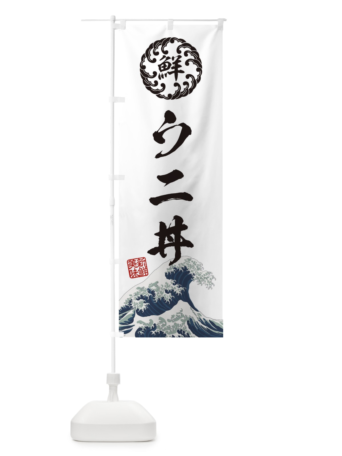 のぼり ウニ丼／海鮮・魚介・鮮魚・浮世絵風・レトロ風 のぼり旗 EU1P(デザイン【B】)