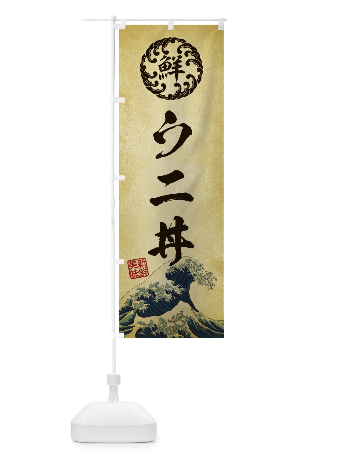 のぼり ウニ丼／海鮮・魚介・鮮魚・浮世絵風・レトロ風 のぼり旗 EU1P(デザイン【C】)